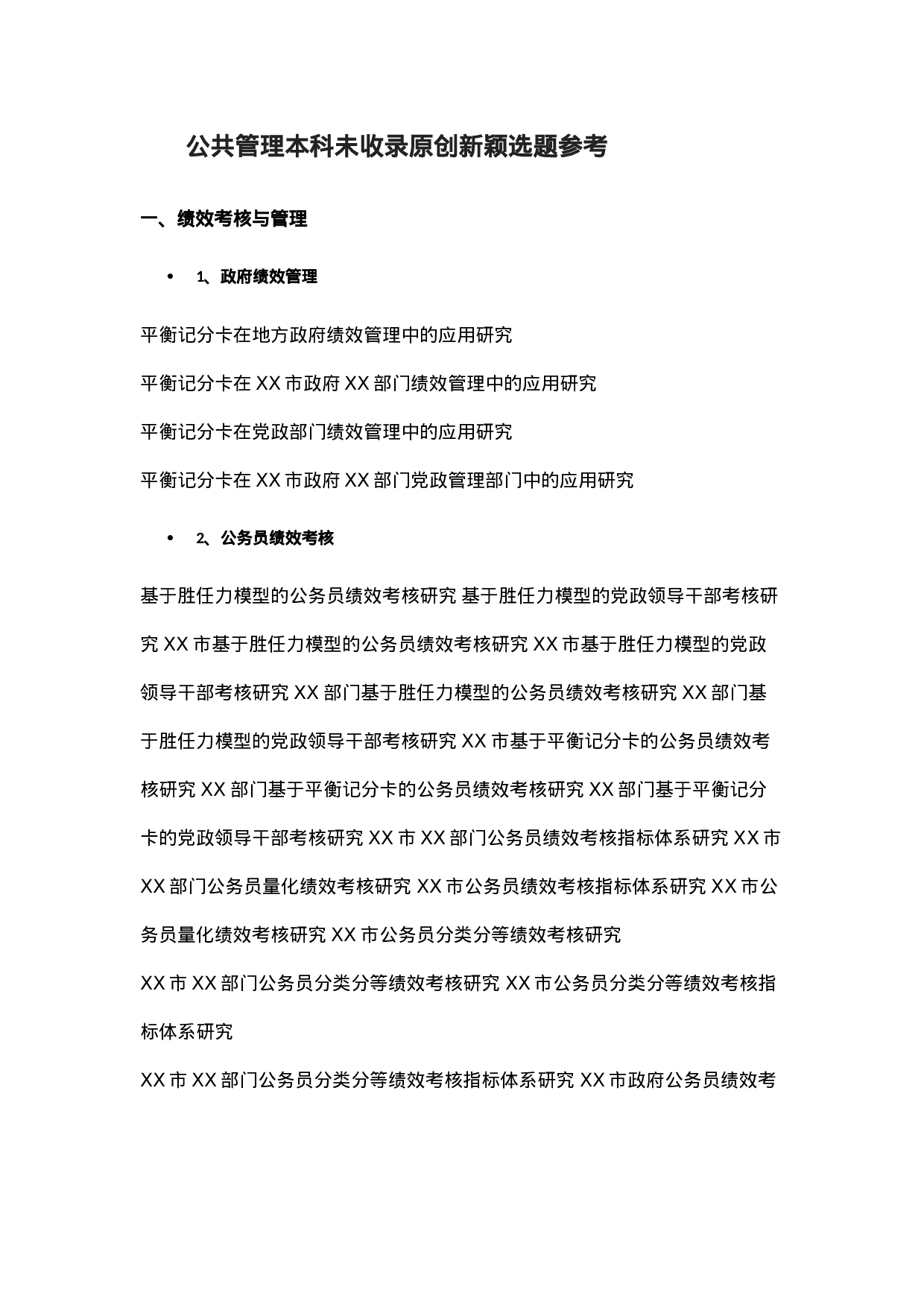 毕业论文选题-公共管理.docx 第1页