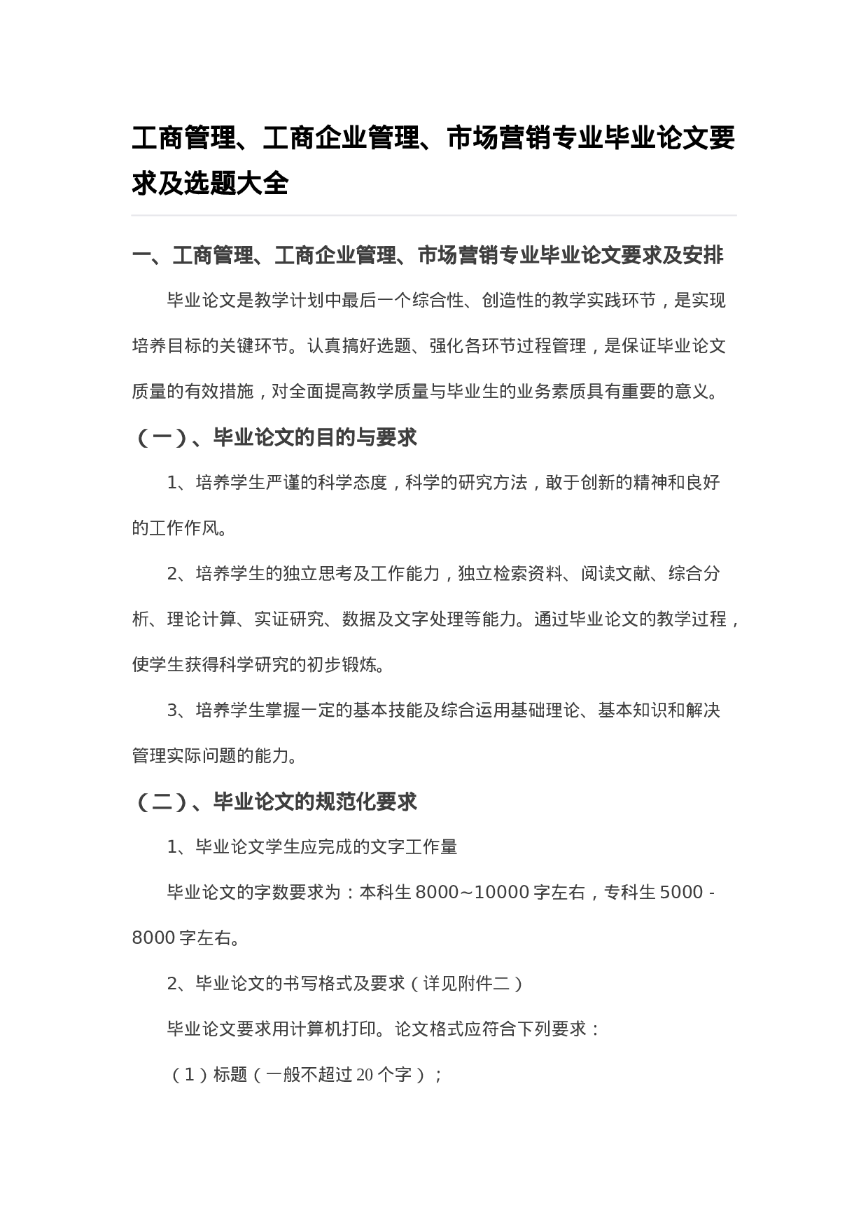 毕业论文选题-工商管理等.docx 第1页