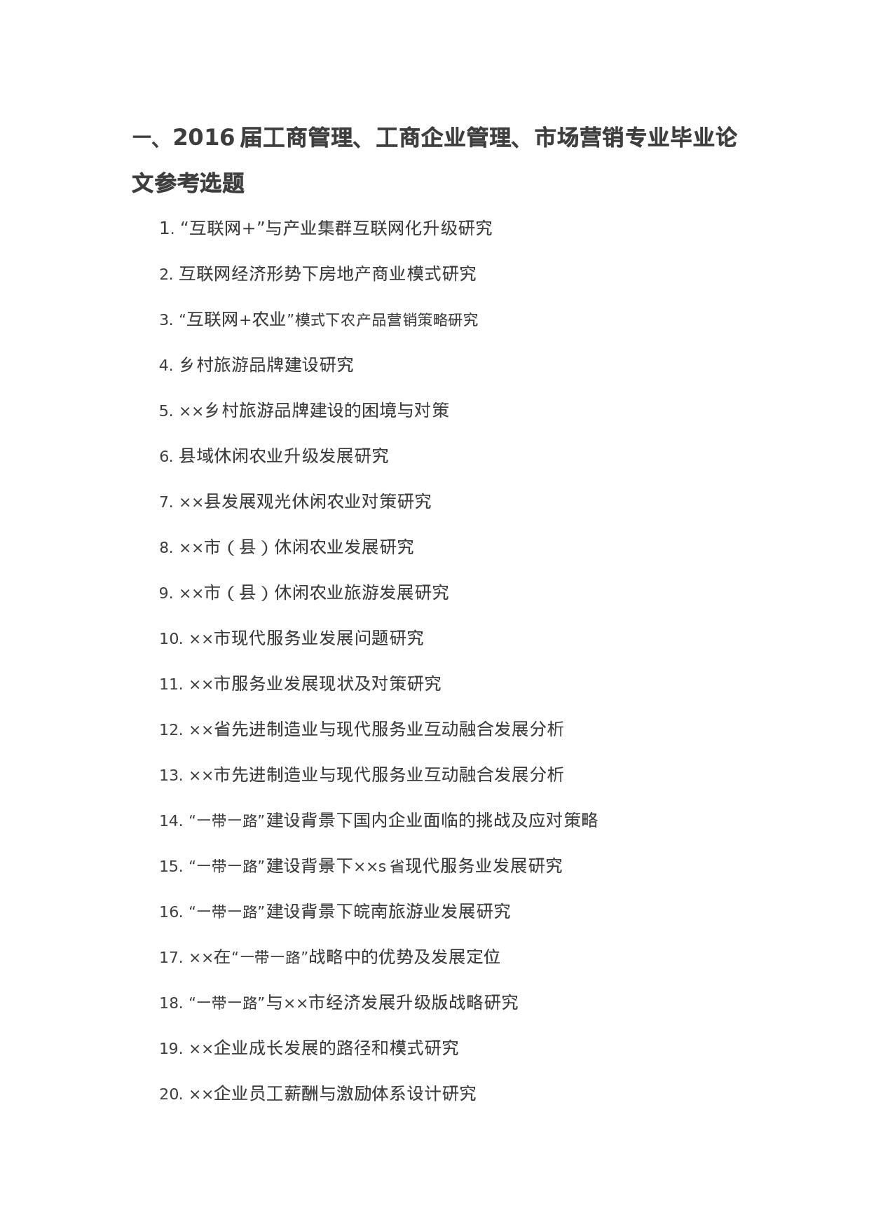 毕业论文选题-工商管理等.docx 第3页