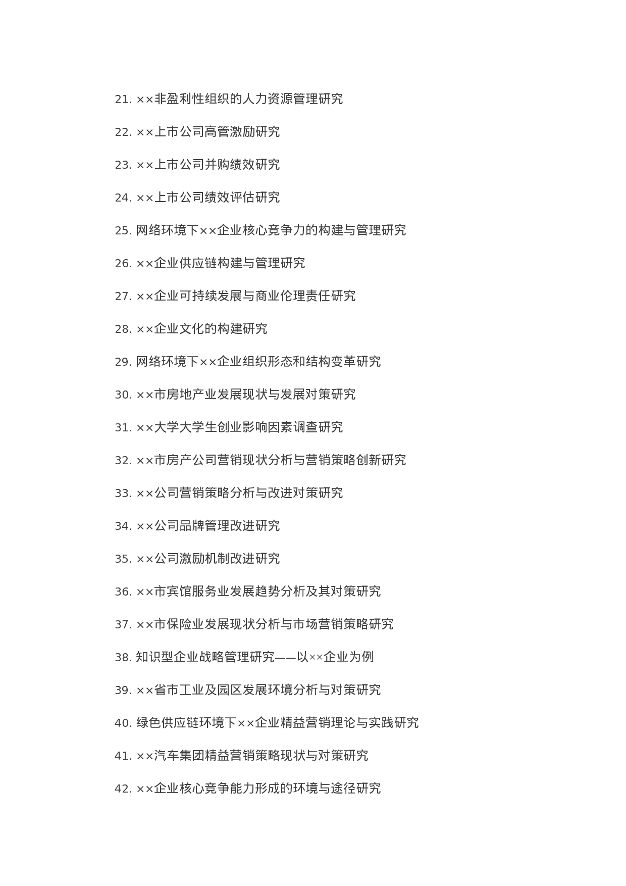 毕业论文选题-工商管理等.docx 第4页