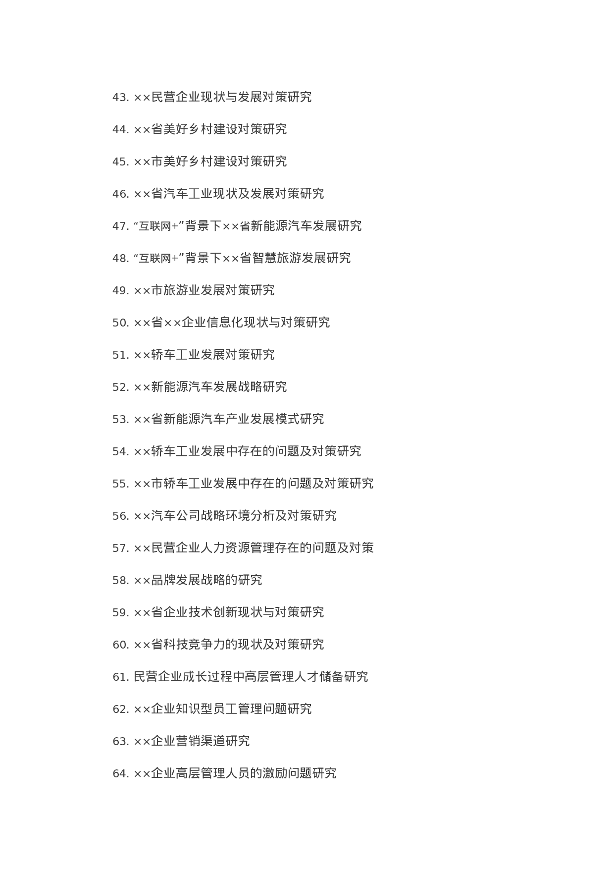 毕业论文选题-工商管理等.docx 第5页