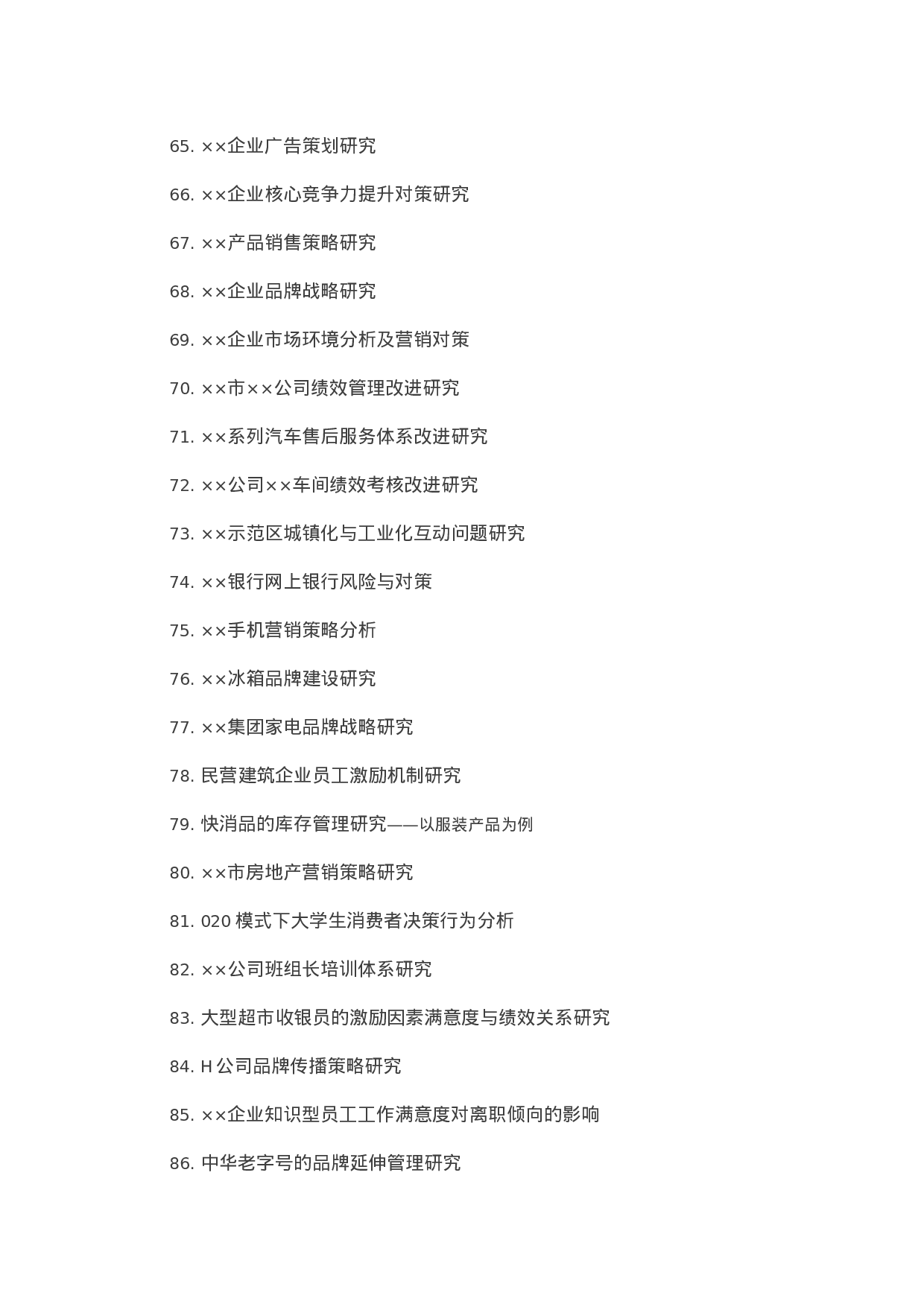 毕业论文选题-工商管理等.docx 第6页