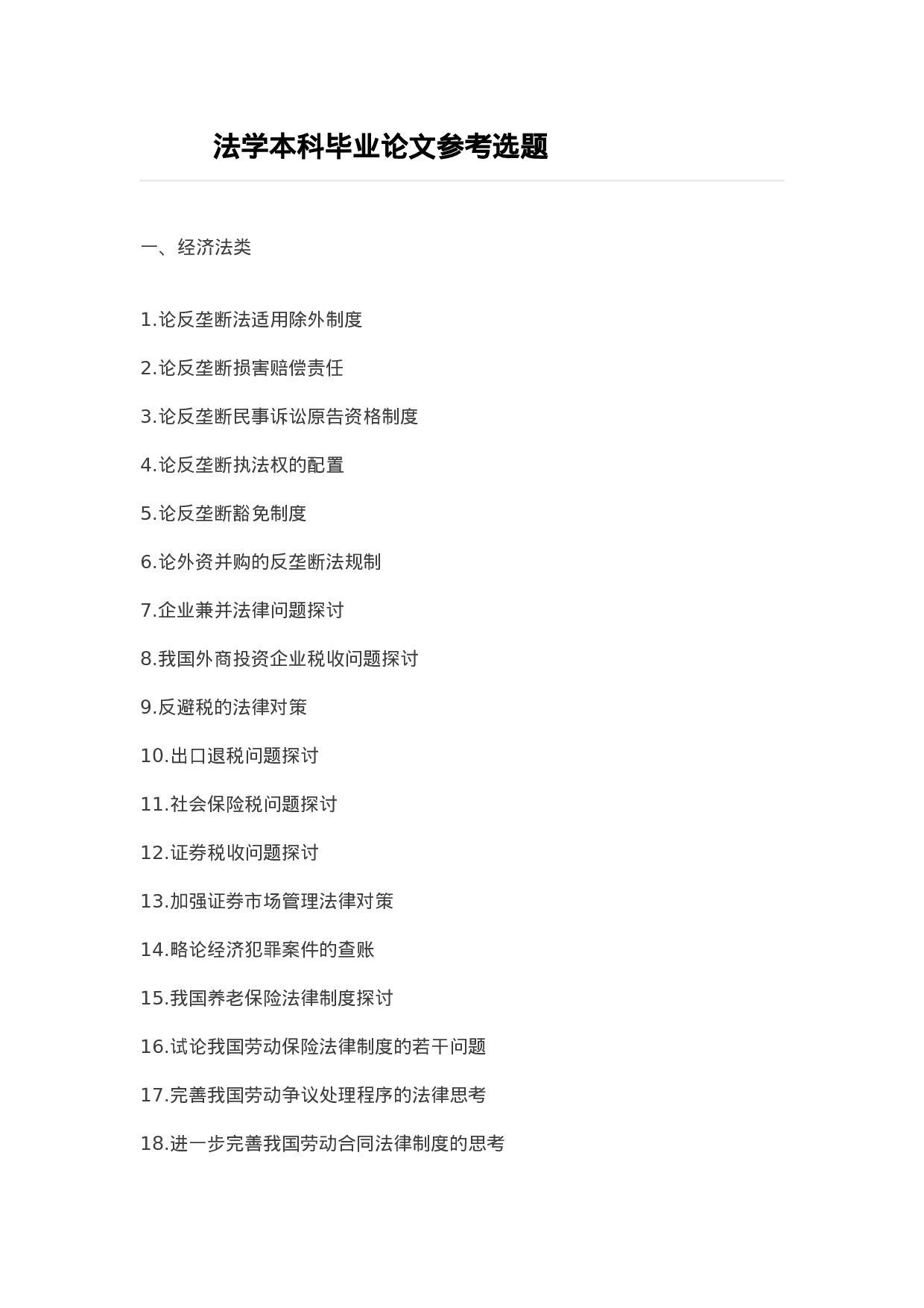 毕业论文选题-法学.docx 第1页