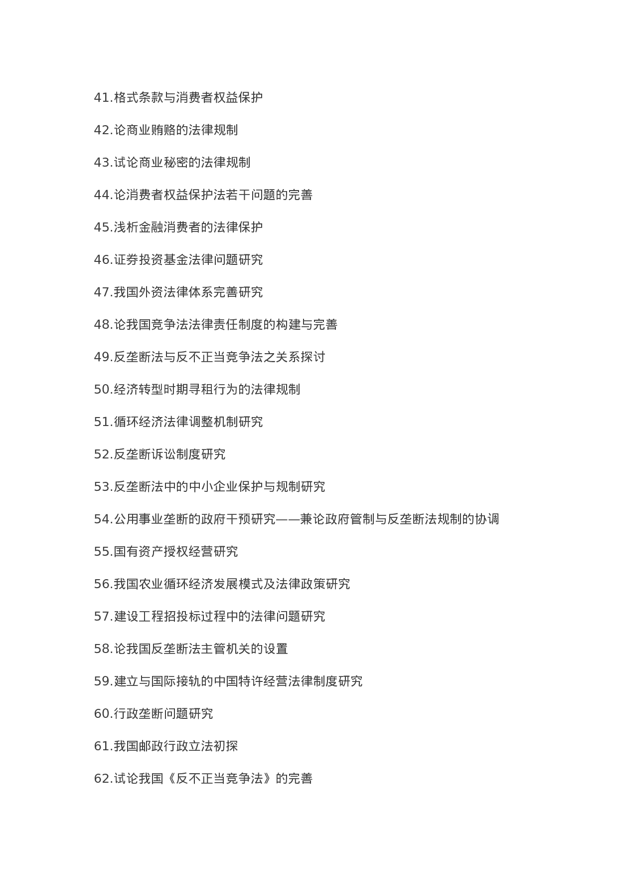 毕业论文选题-法学.docx 第3页