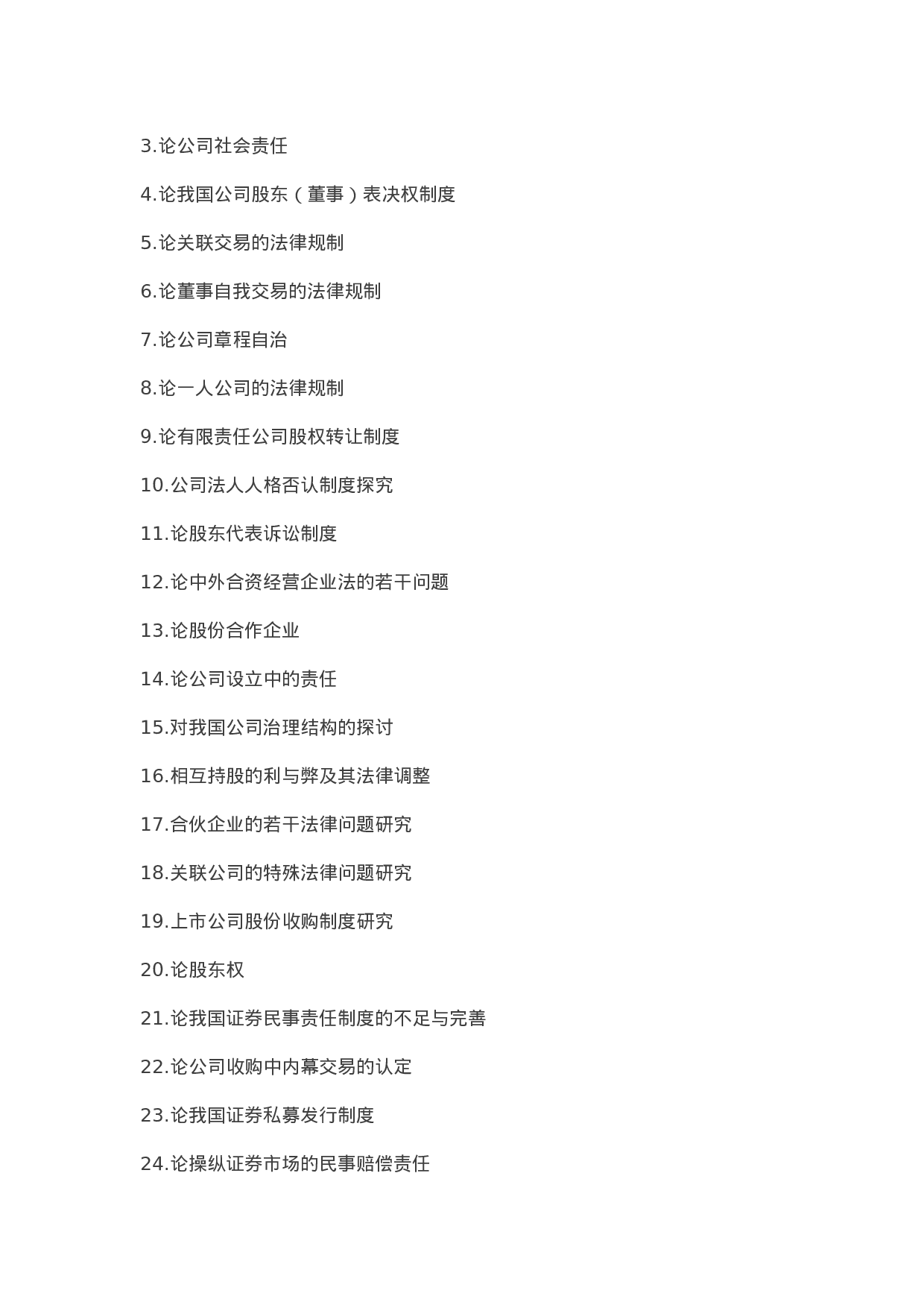 毕业论文选题-法学.docx 第5页