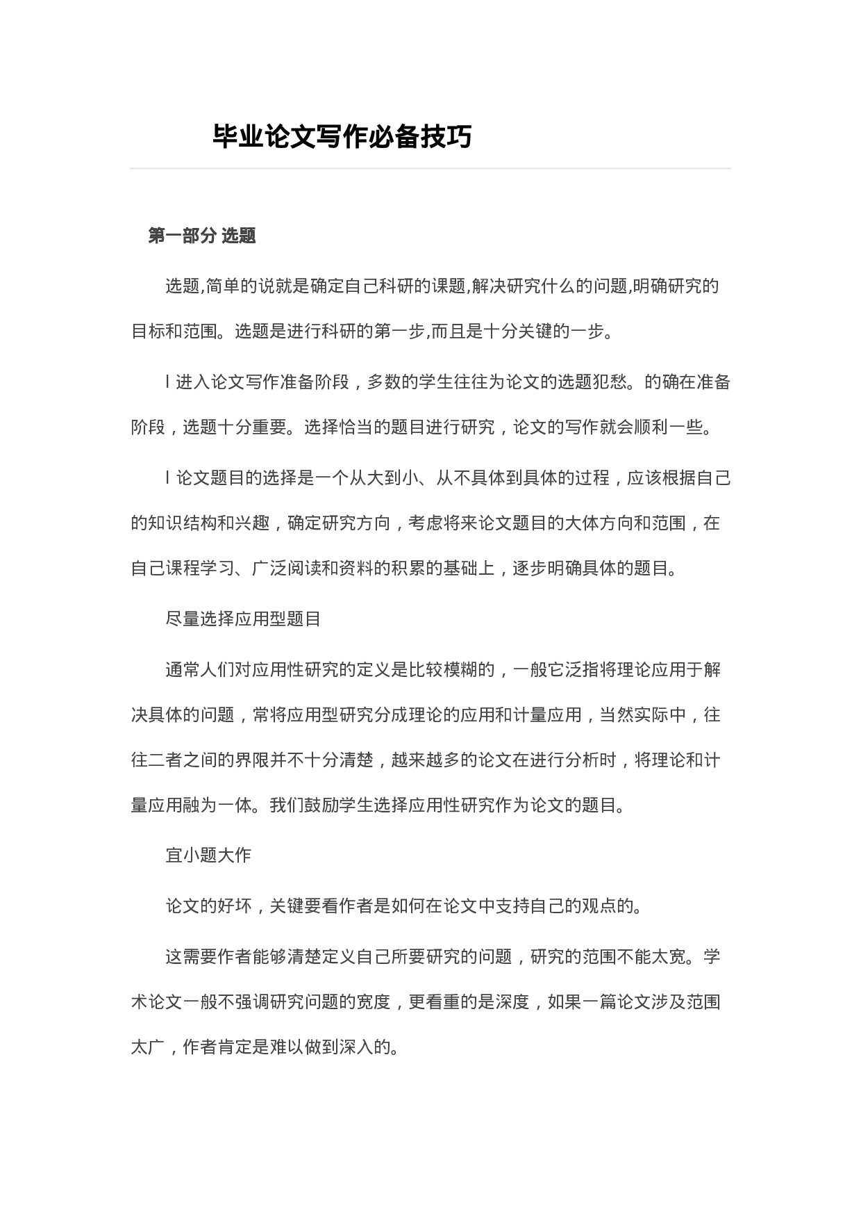 毕业论文写作技巧2.docx 第1页