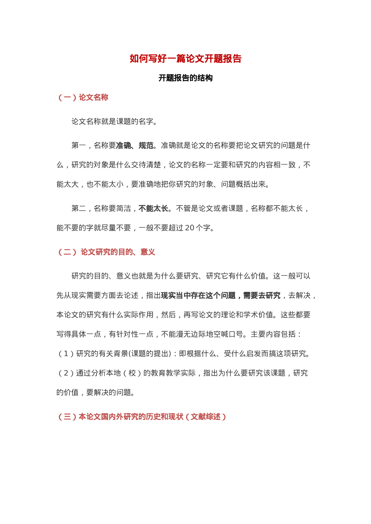 毕业论文开题报告写法1.docx 第1页