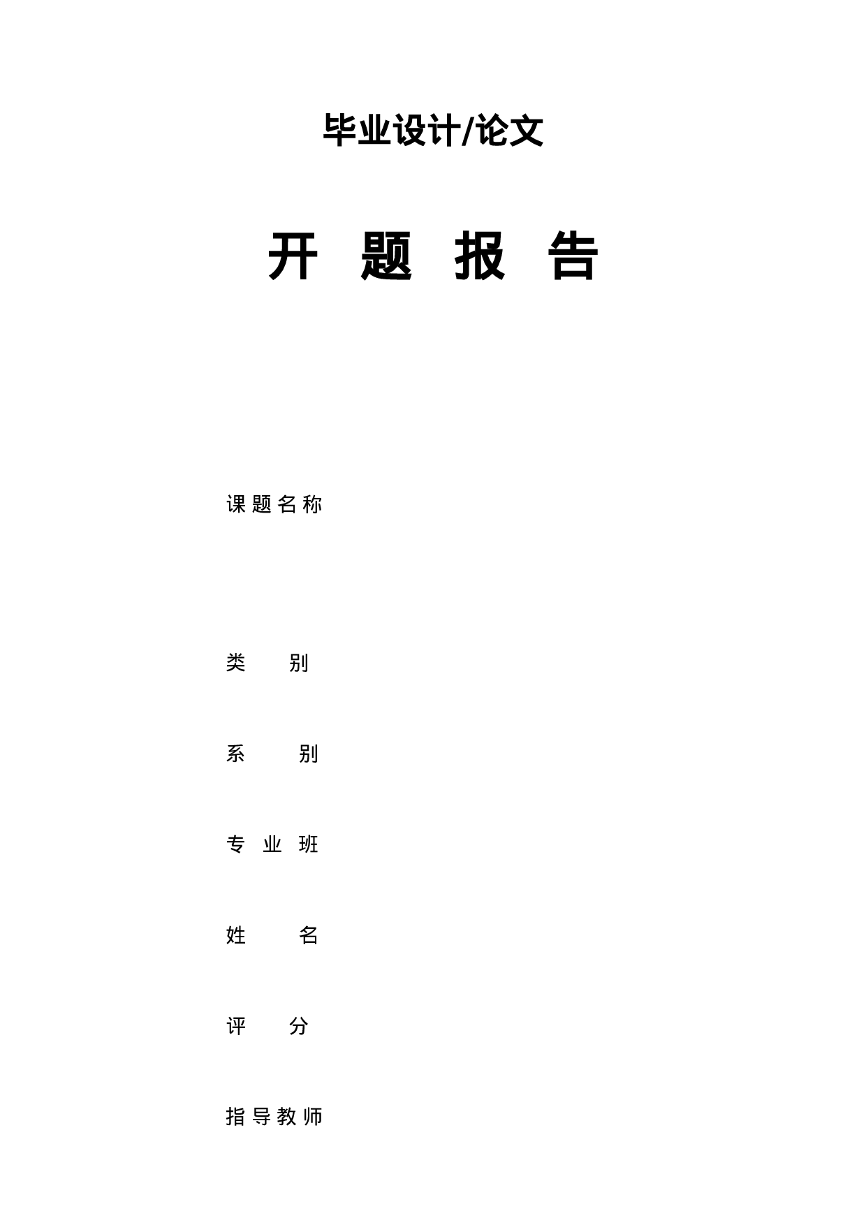 毕业论文开题报告模板3.doc 第1页