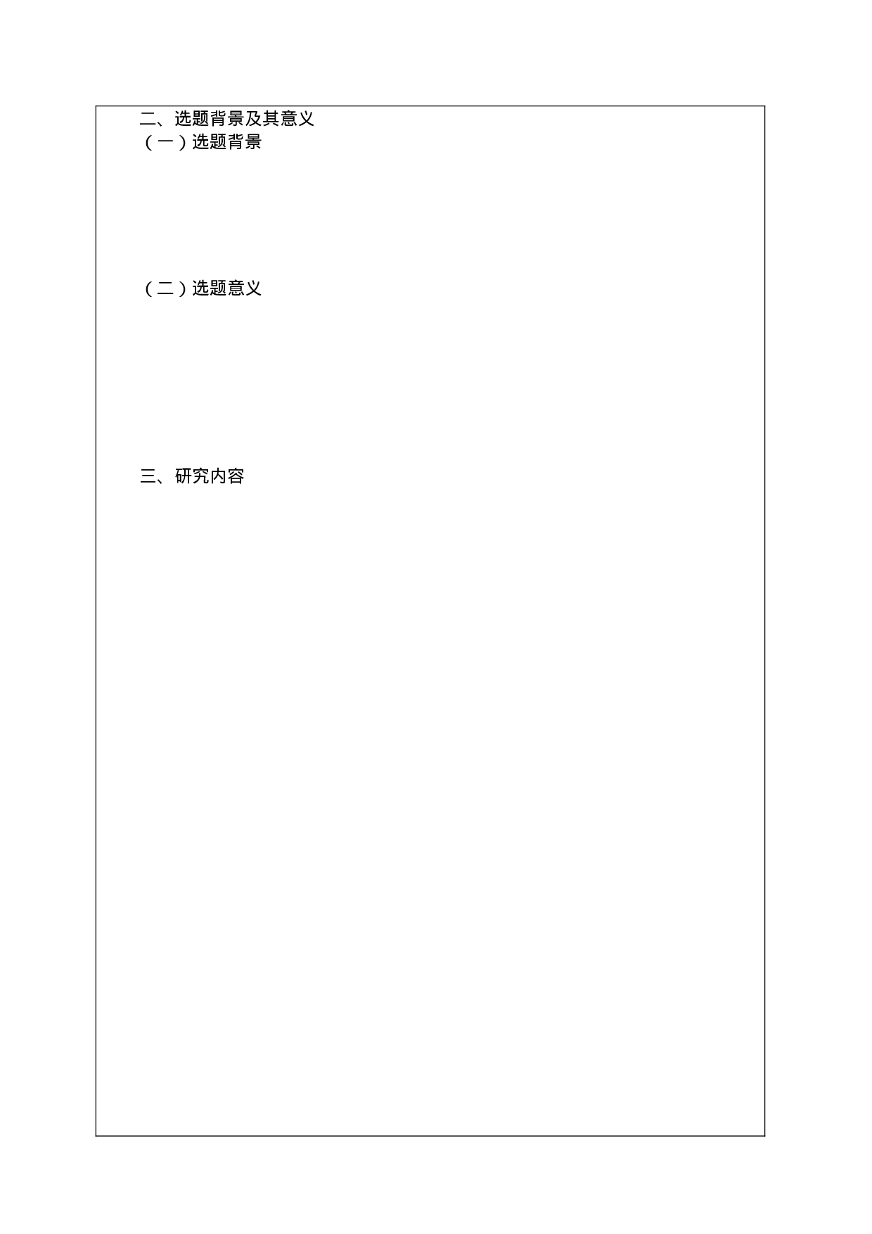 毕业论文开题报告模板1.doc 第3页