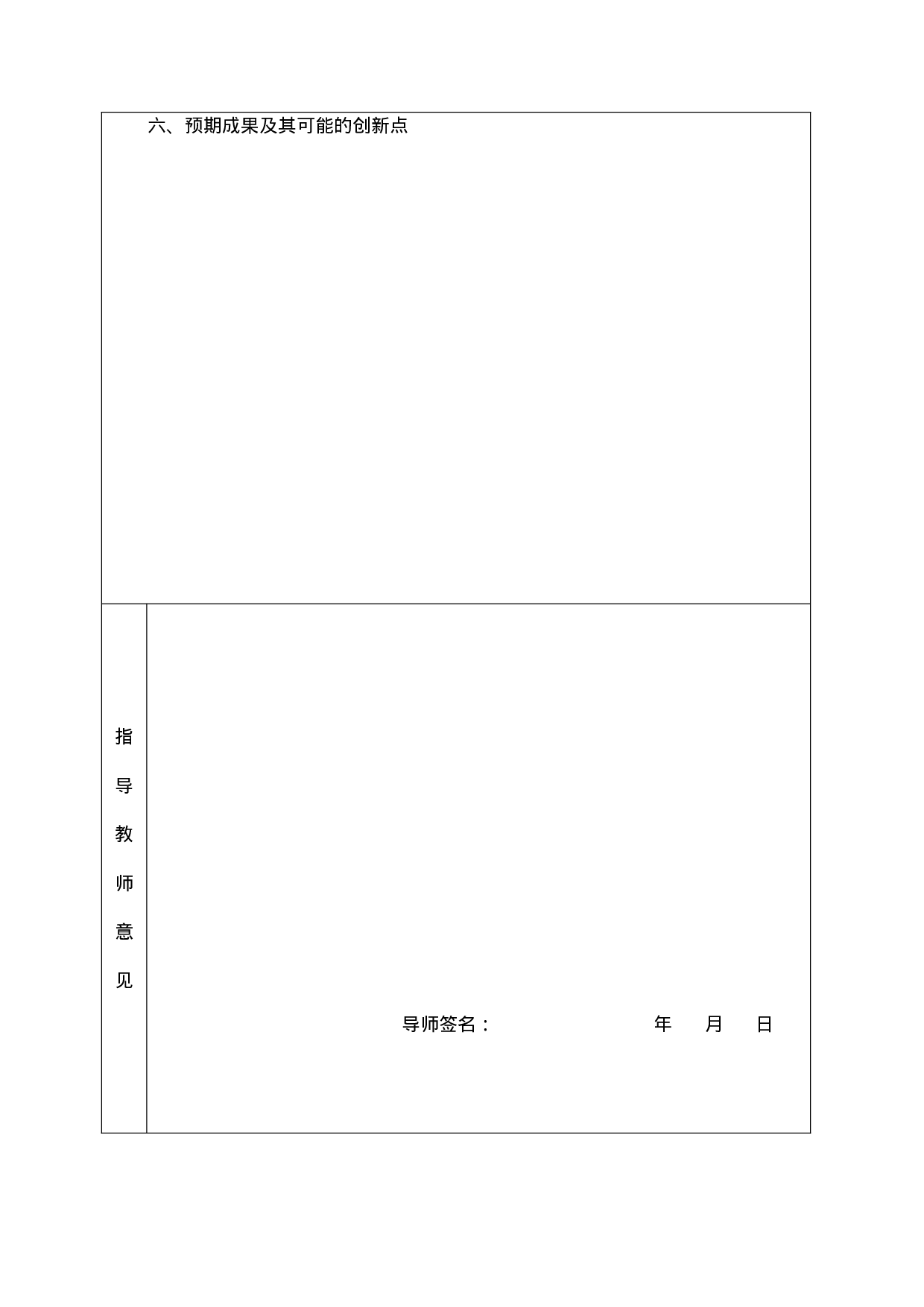 毕业论文开题报告模板1.doc 第6页