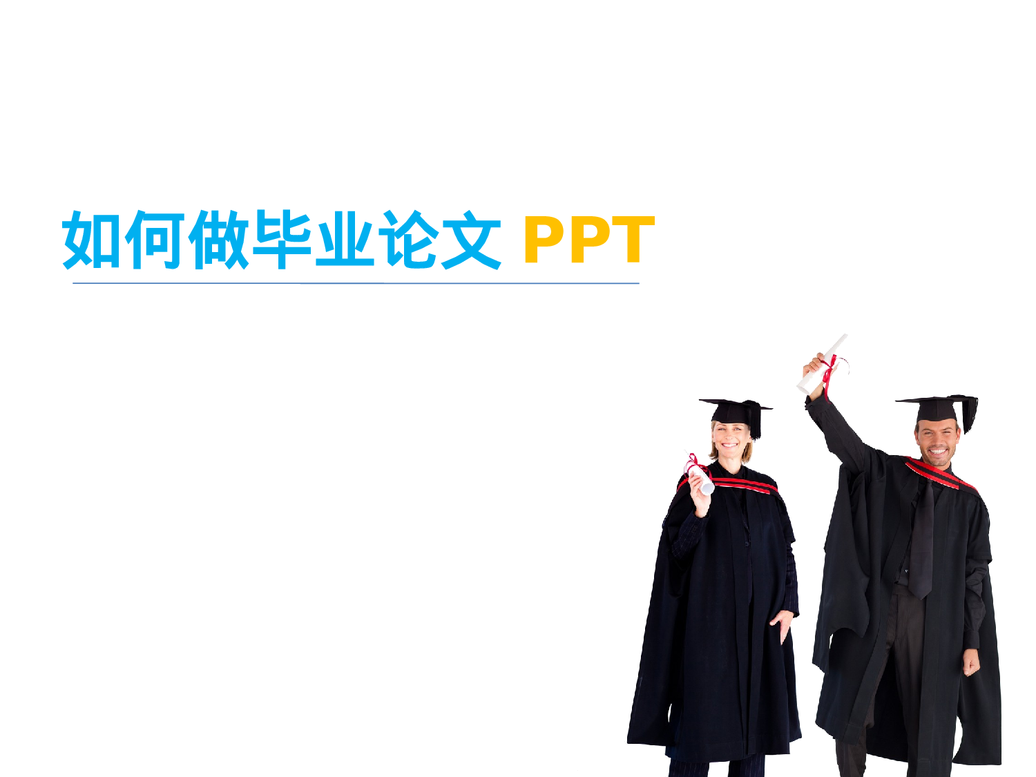如何做毕业论文PPT061.pptx 第1页