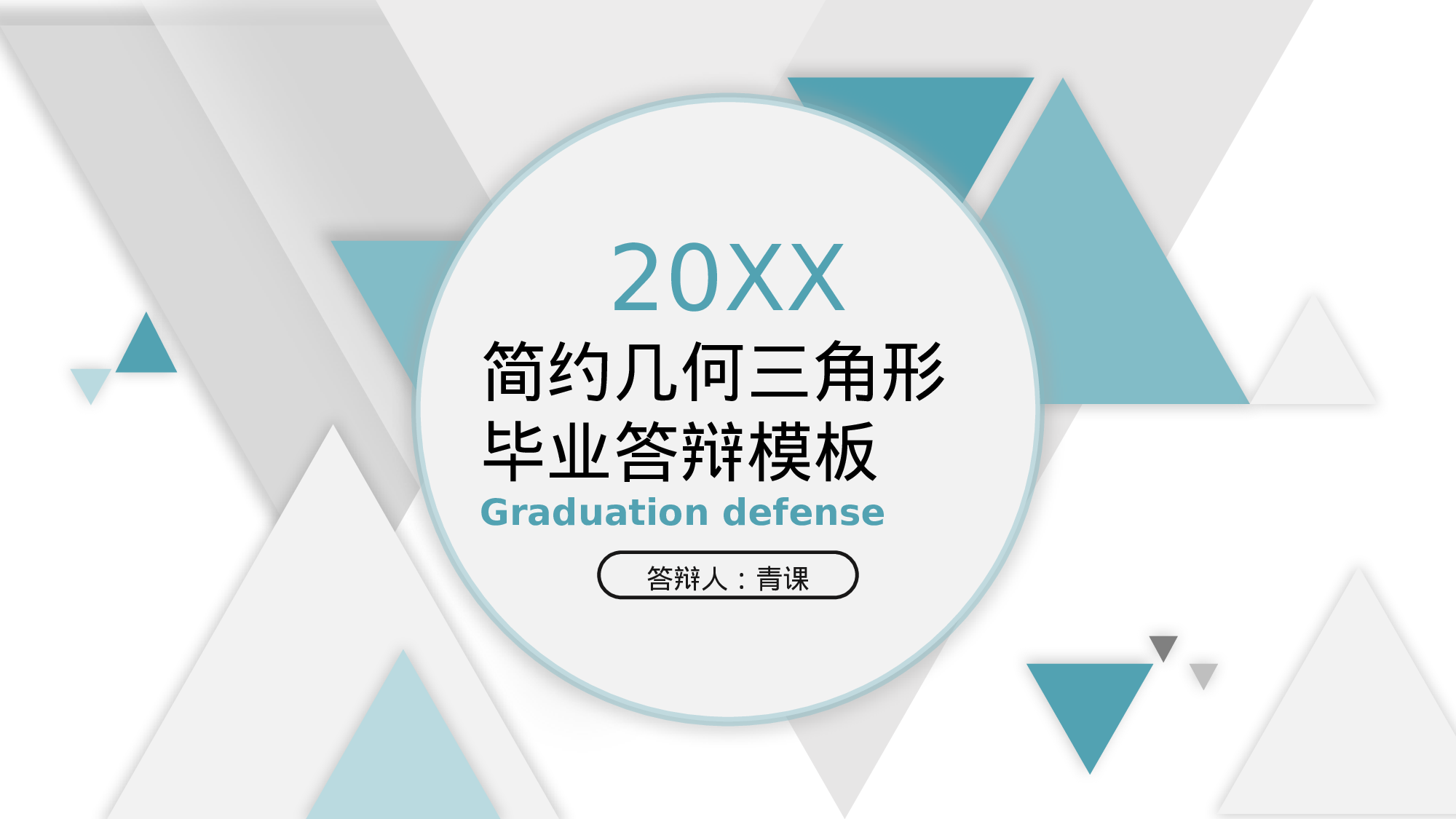 毕业论文答辩模板(11)047.pptx 第1页