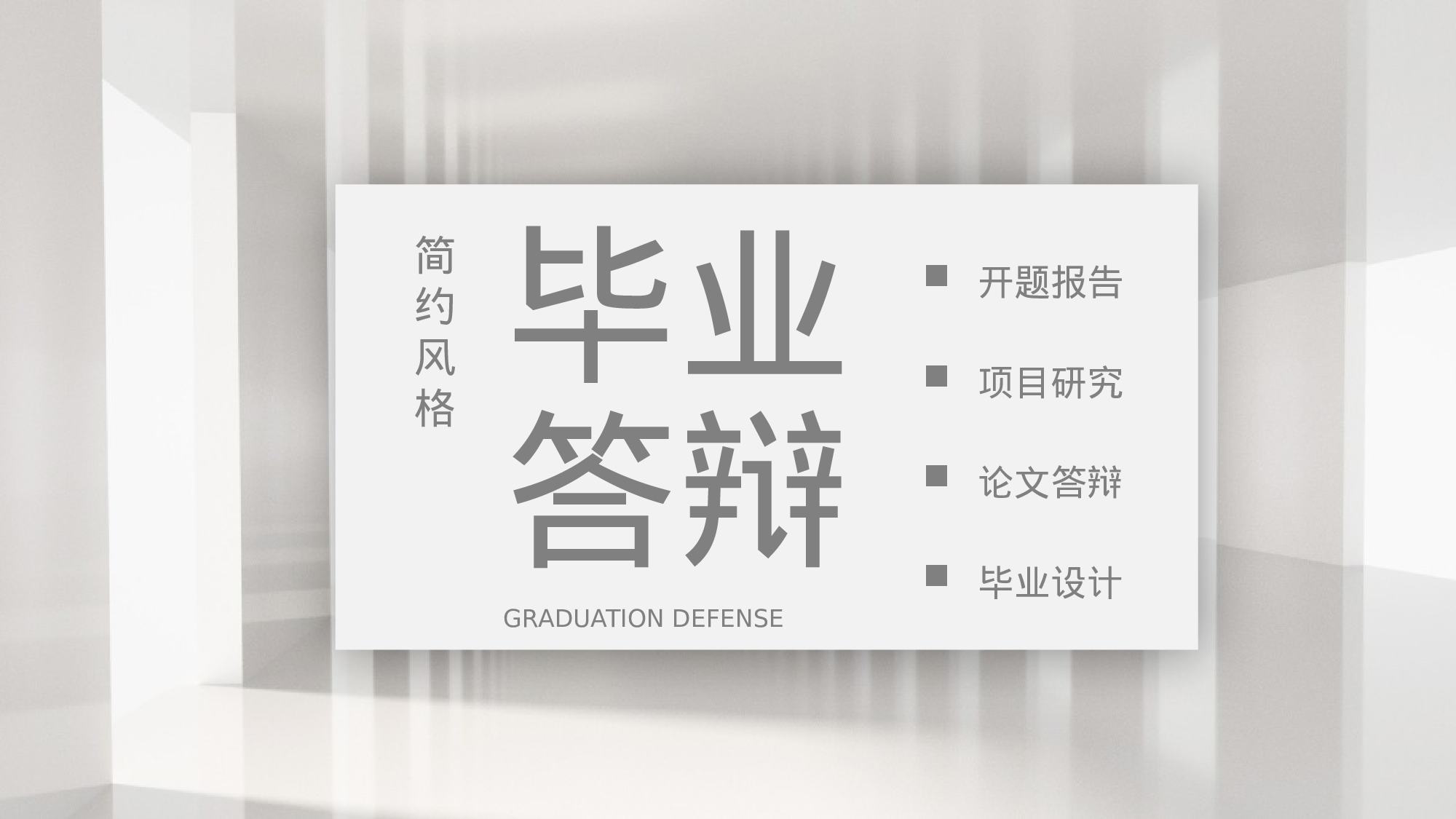 毕业论文答辩模板(10)046.pptx 第1页