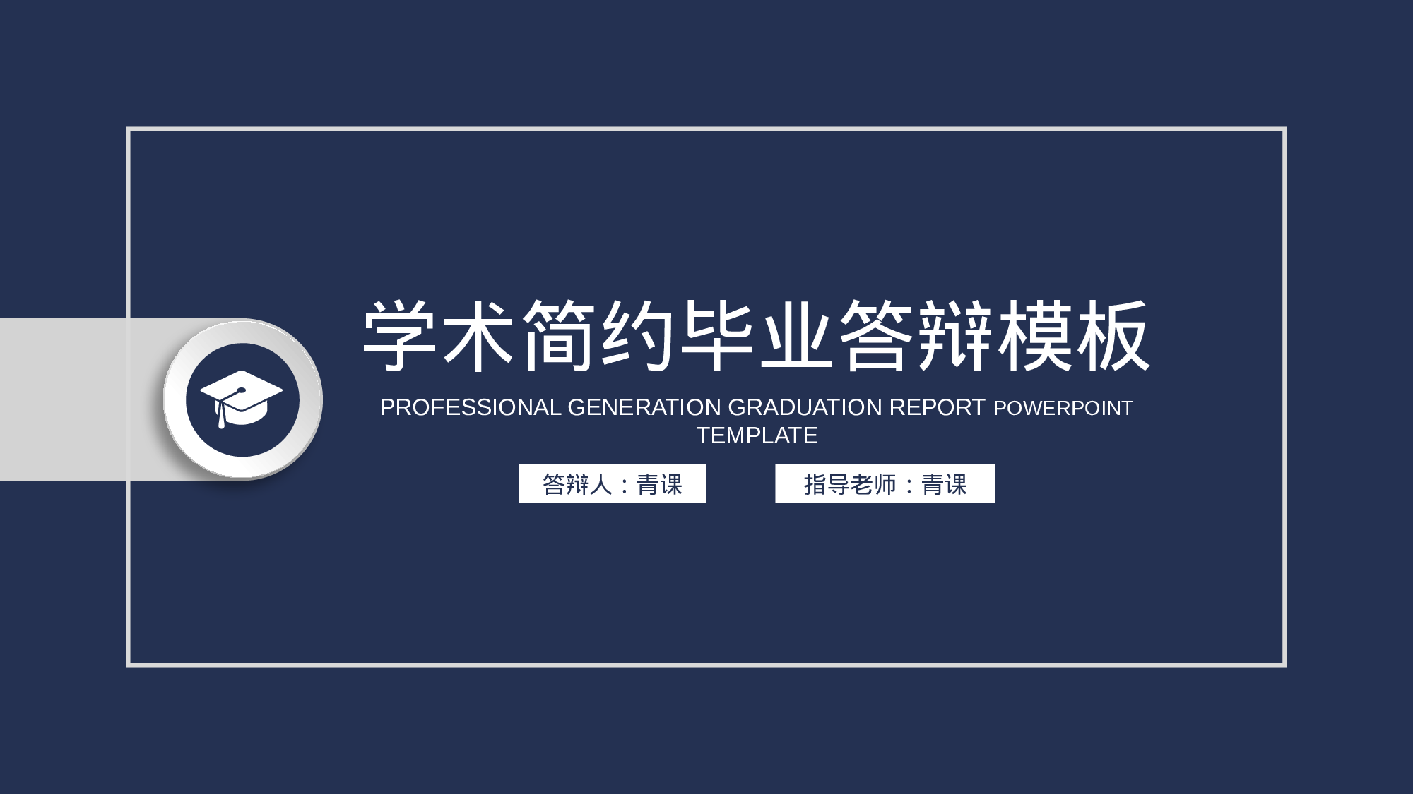 毕业论文答辩模板(08)044.pptx 第1页