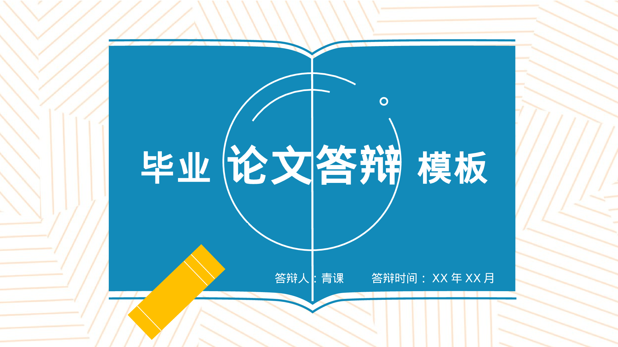 毕业论文答辩模板(03)039.pptx 第1页