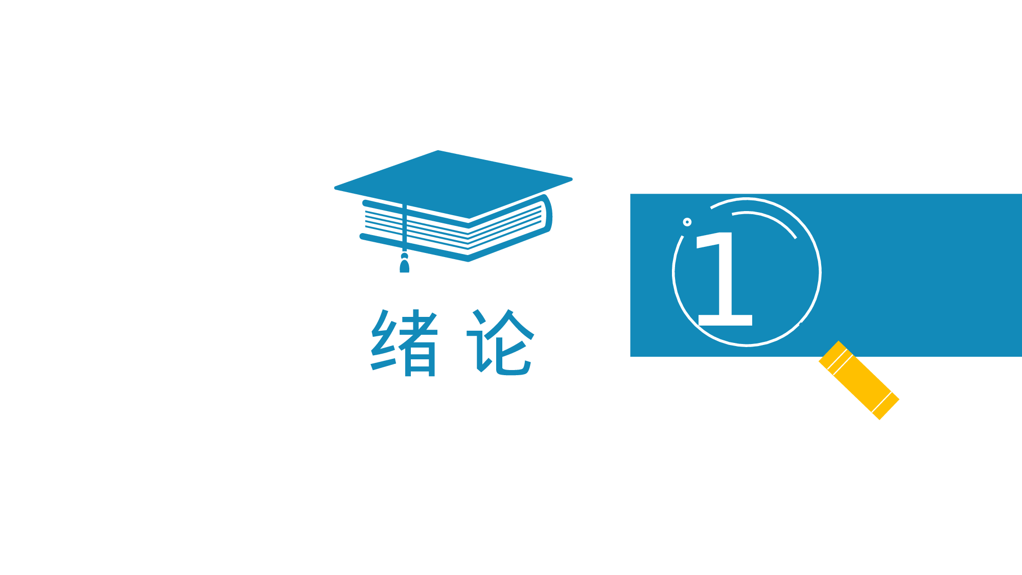 毕业论文答辩模板(03)039.pptx 第3页