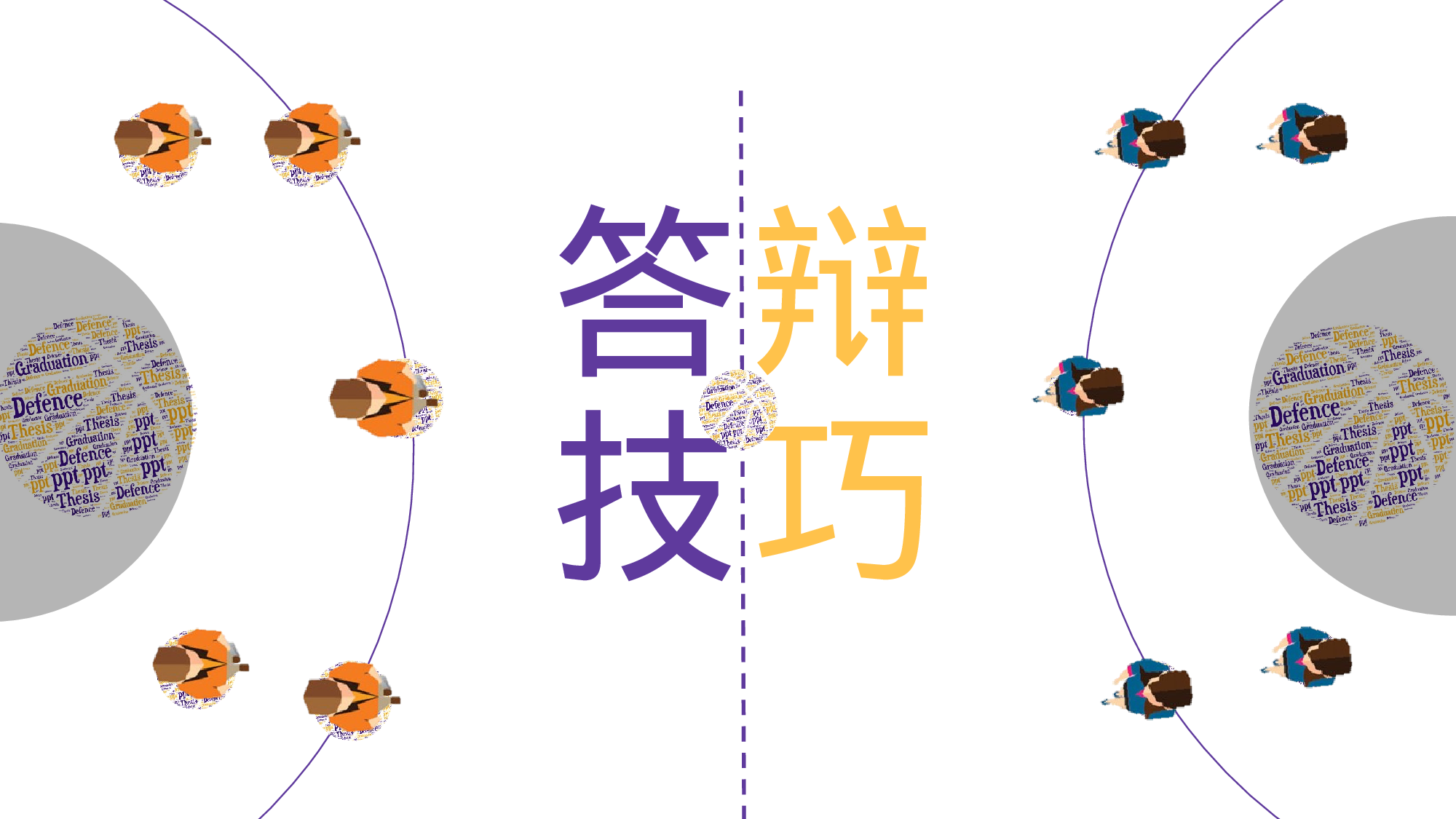 毕业答辩技巧035.pptx 第1页