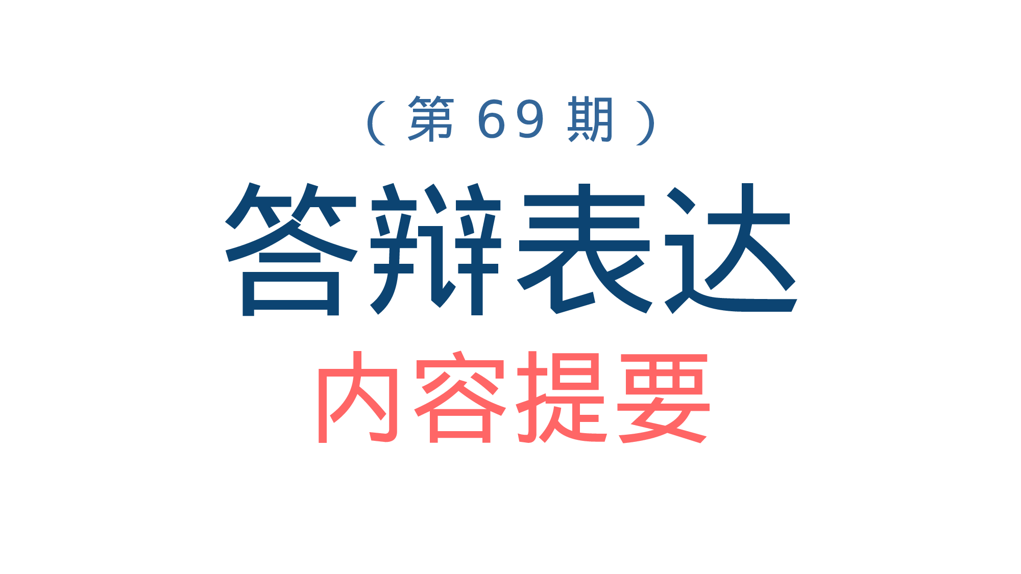 毕业答辩表达034.pptx 第2页