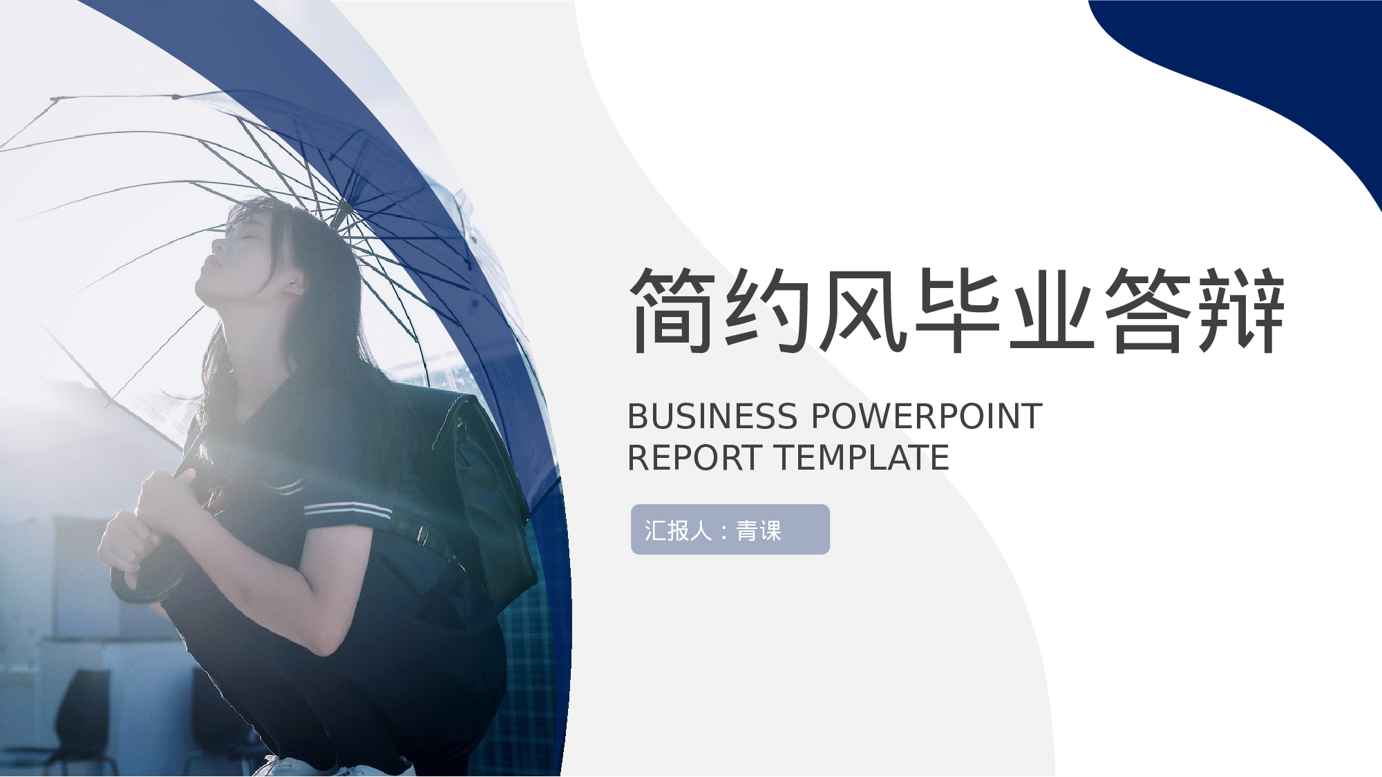 毕业答辩0410026.pptx 第1页