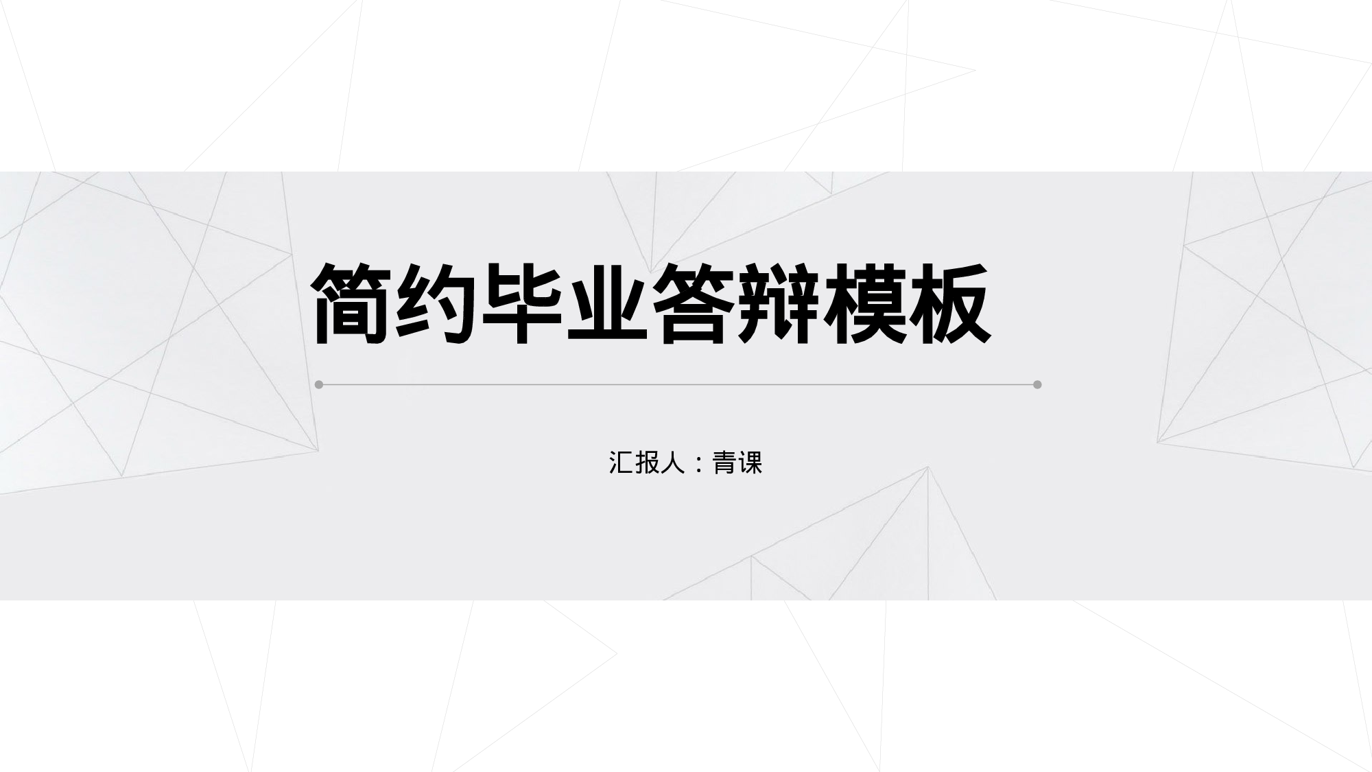 毕业答辩018017.pptx 第1页