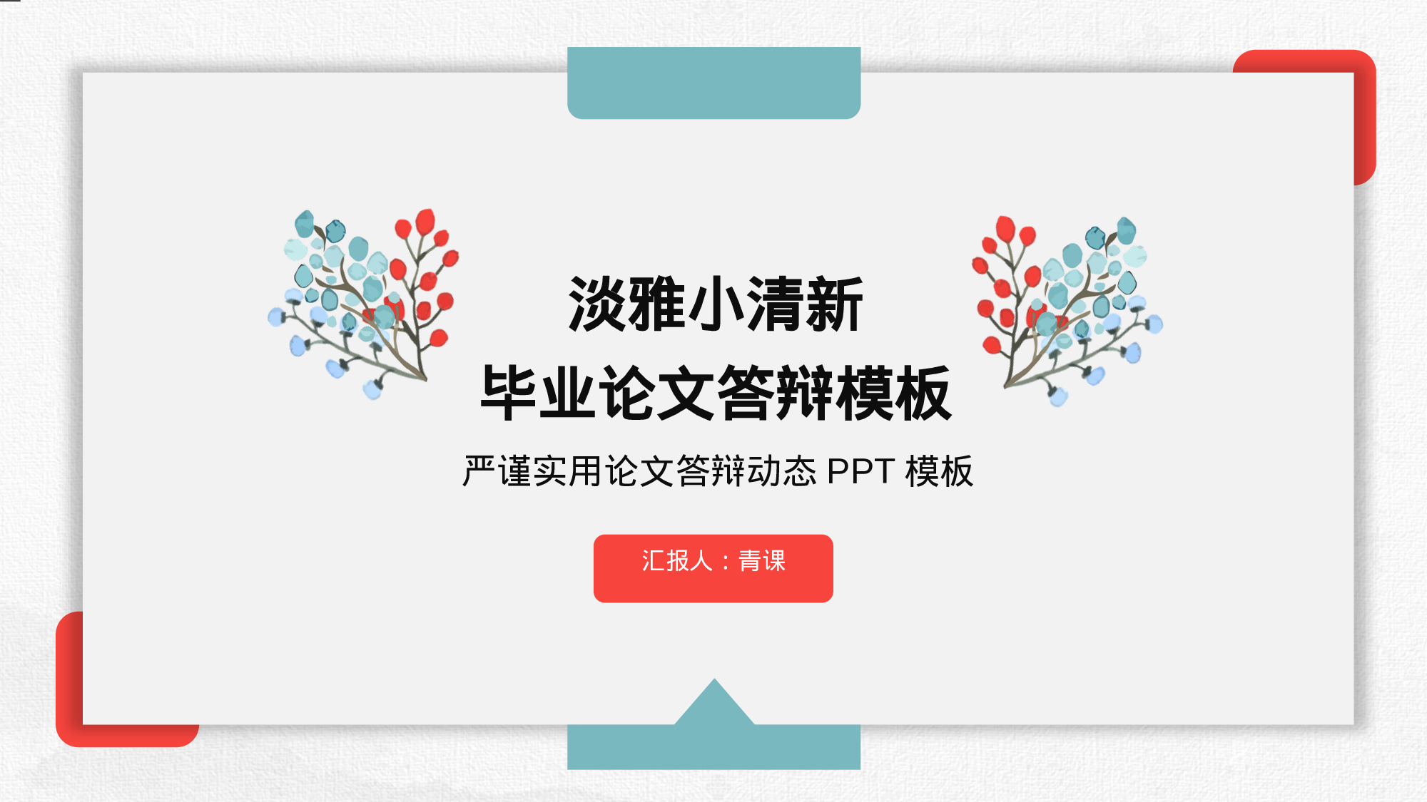 毕业答辩 0102.pptx 第1页