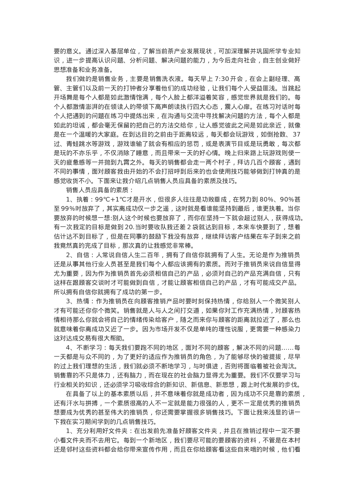 销售洗衣液实习报告7000字.doc 第4页