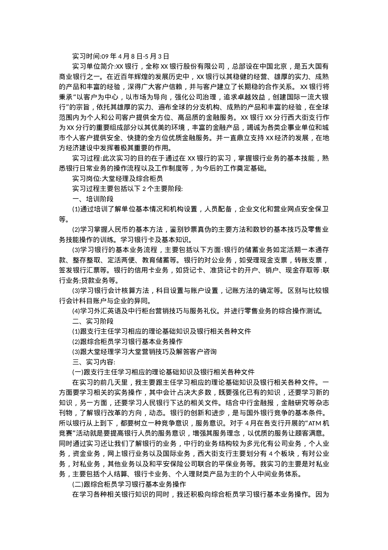 金融、银行实习报告2.docx 第1页