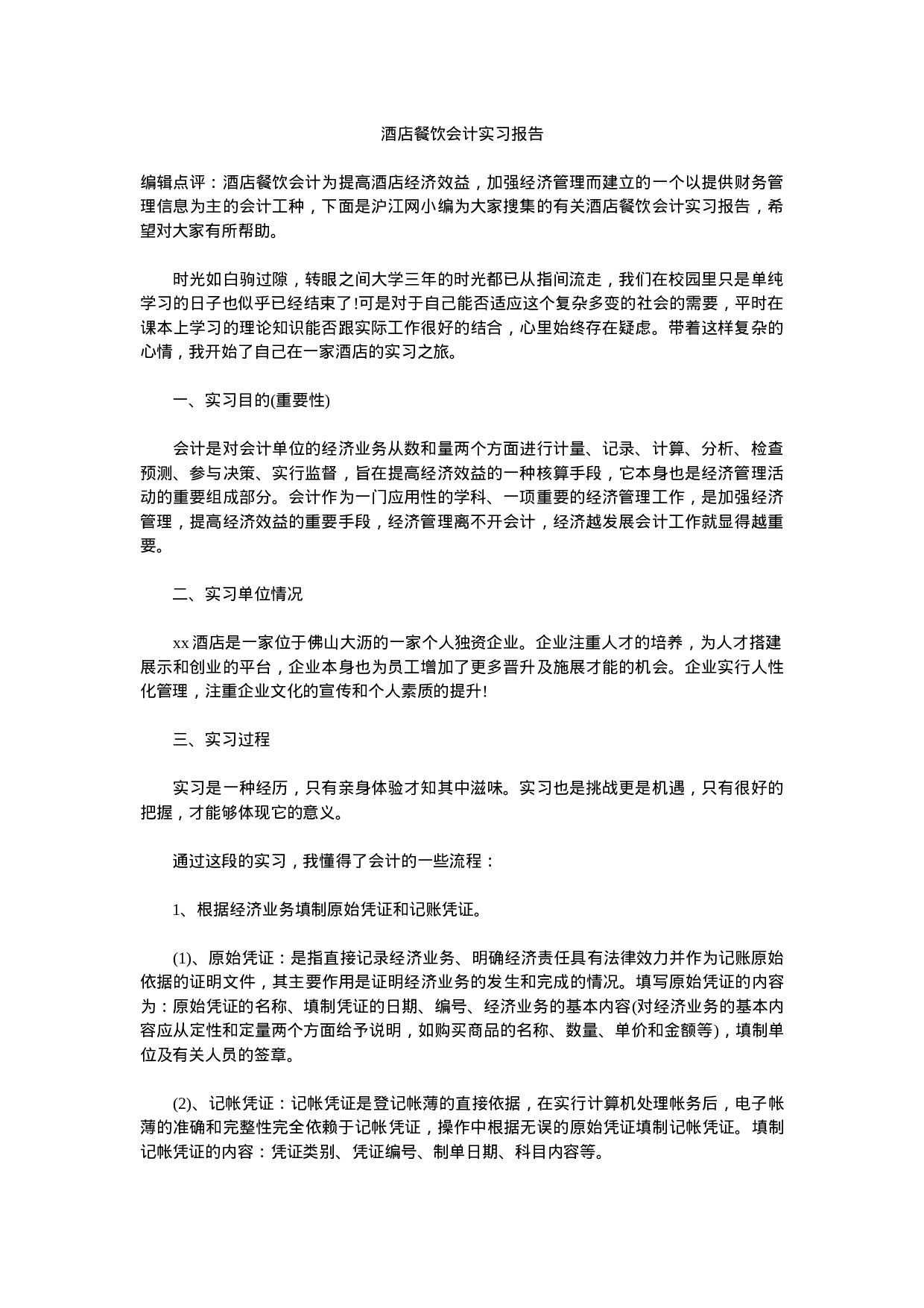 酒店餐饮会计实习报告.doc 第1页