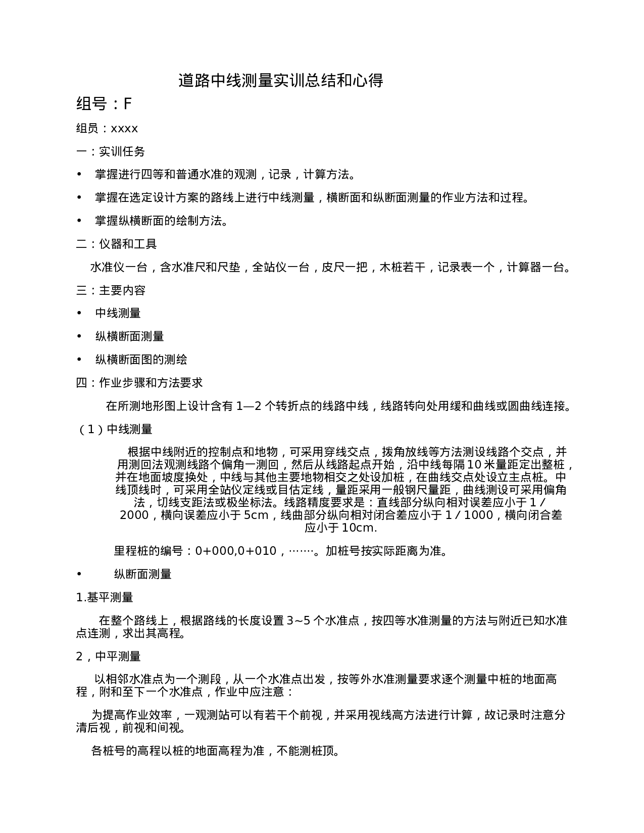 道路测量实习总结和心得.docx 第1页