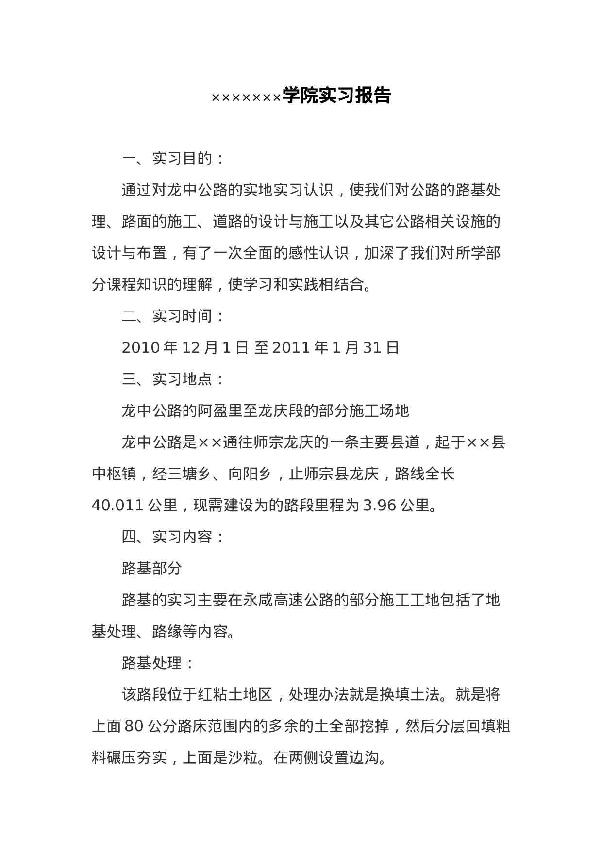 道路工程实习报告.doc 第1页