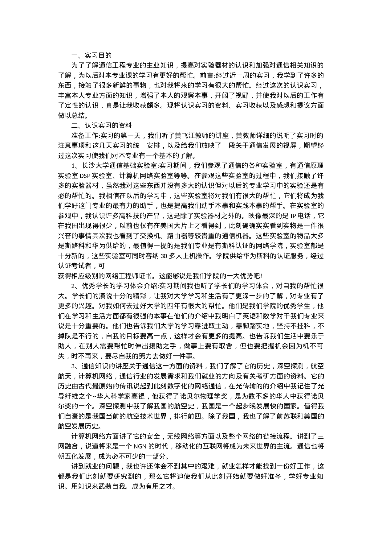 通信实习报告1.docx 第1页