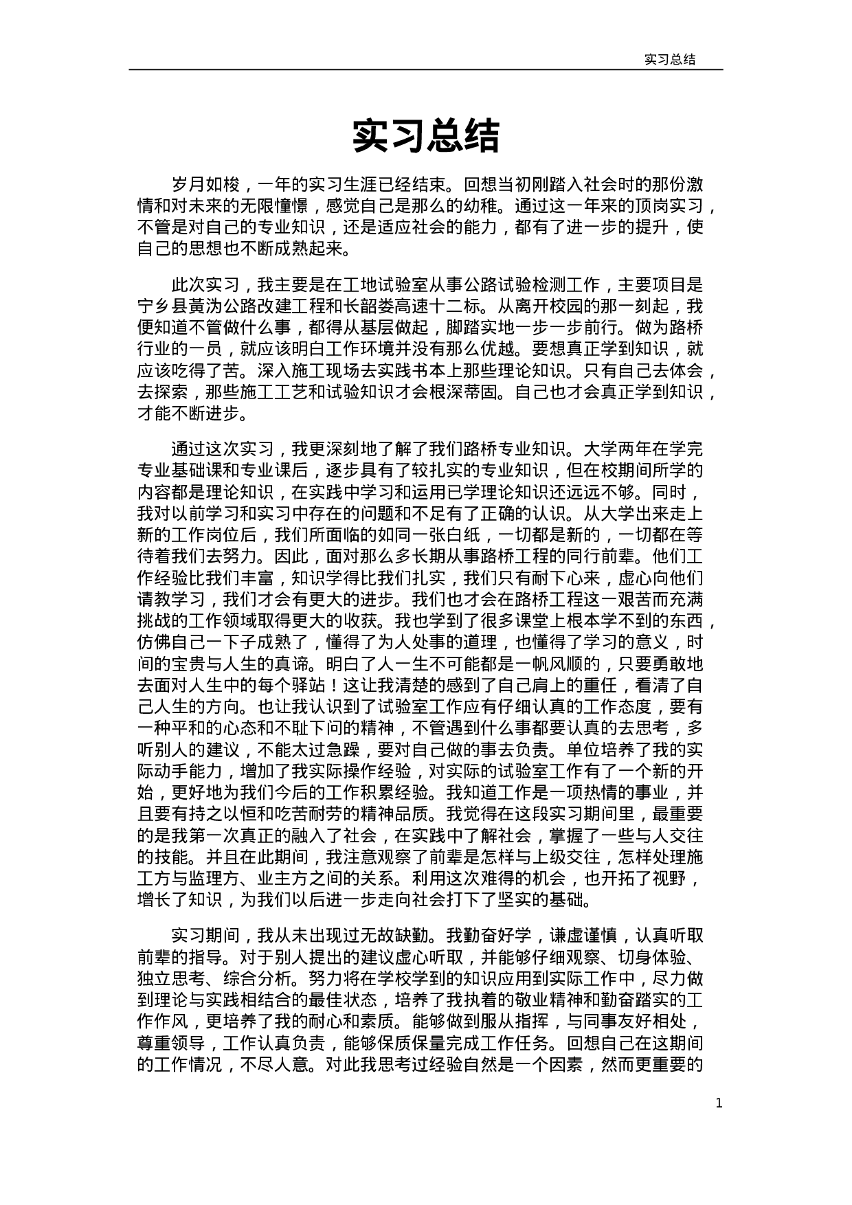 路桥试验实习总结.doc 第1页