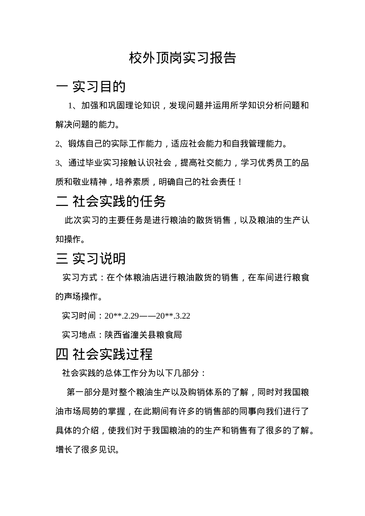 粮油销售顶岗实习报告2500.doc 第1页