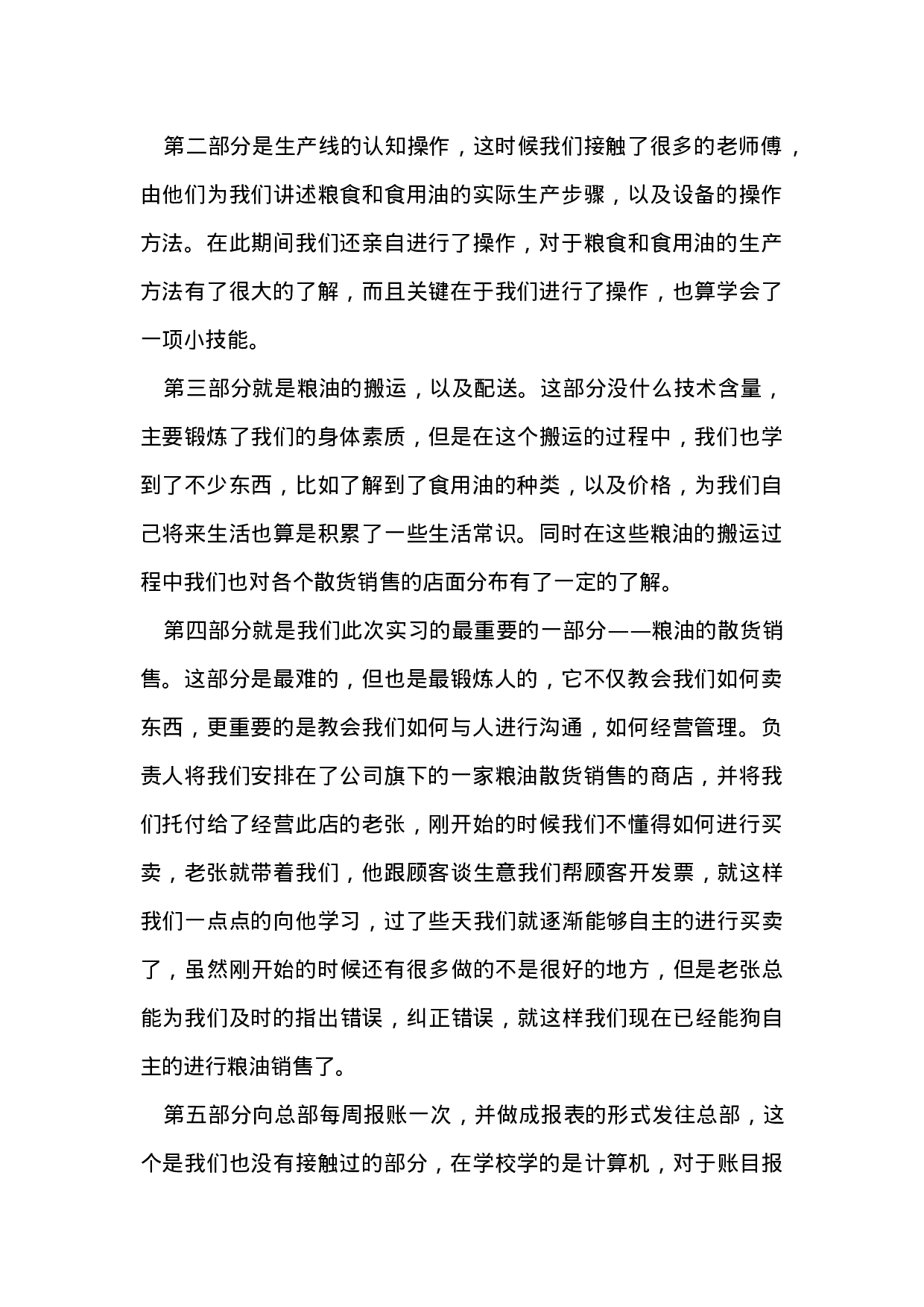 粮油销售顶岗实习报告2500.doc 第2页