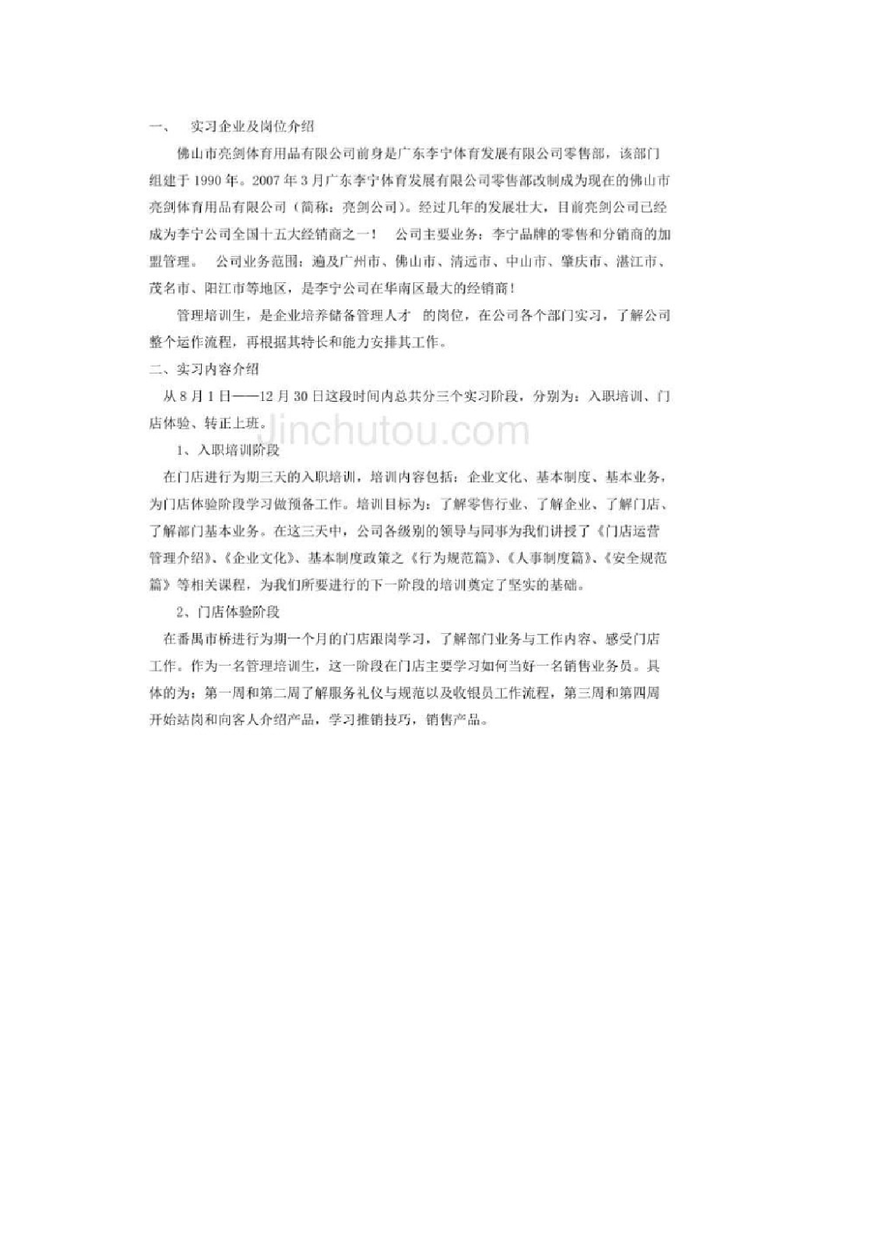管培生实习报告1.docx 第1页