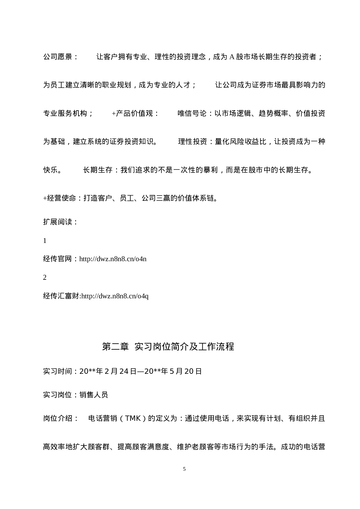 电话营销实习报告8700.doc 第5页