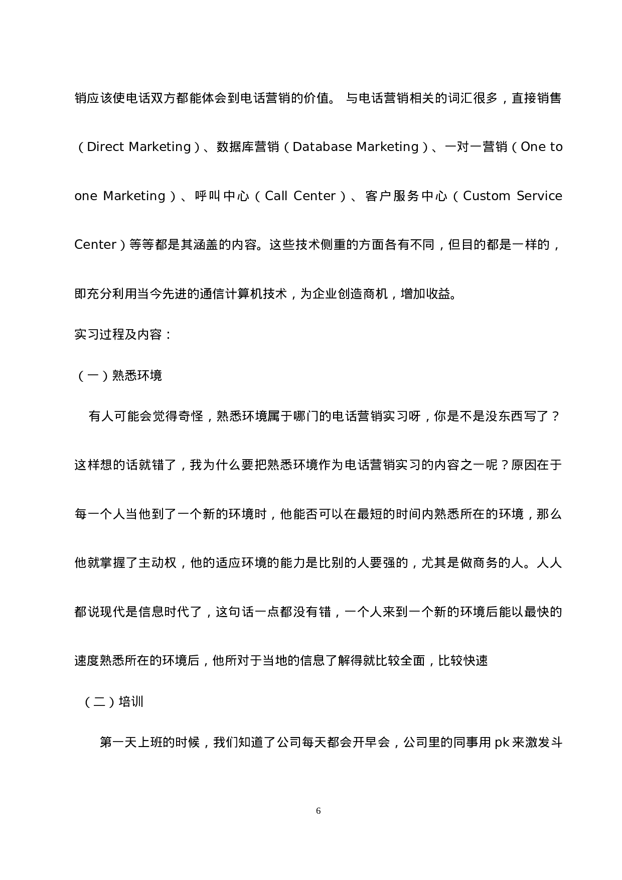 电话营销实习报告8700.doc 第6页