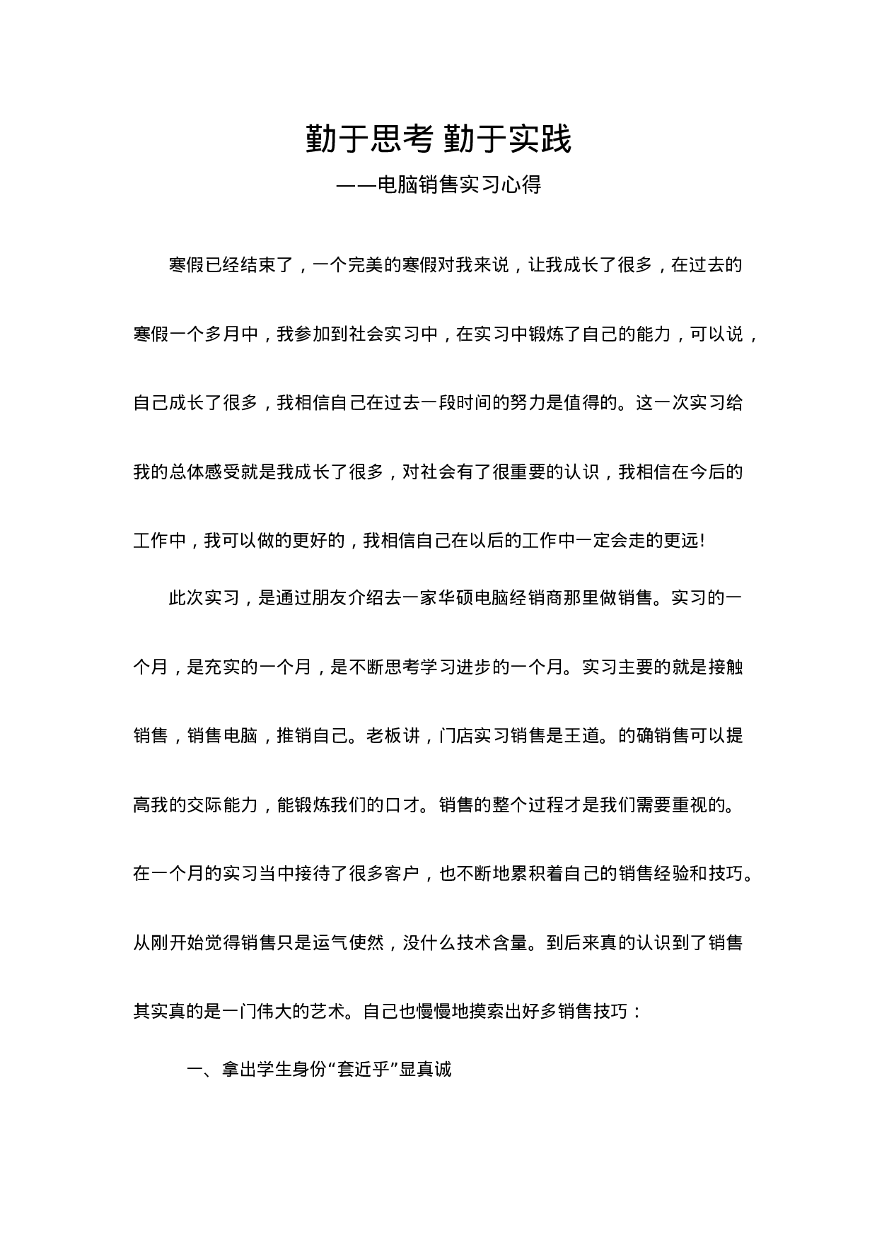 电脑销售实习心得3500字.doc 第1页