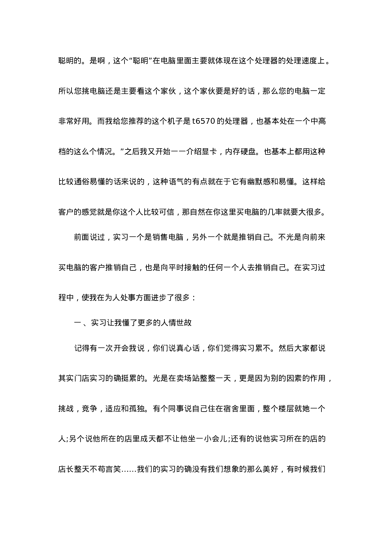 电脑销售实习心得3500字.doc 第5页