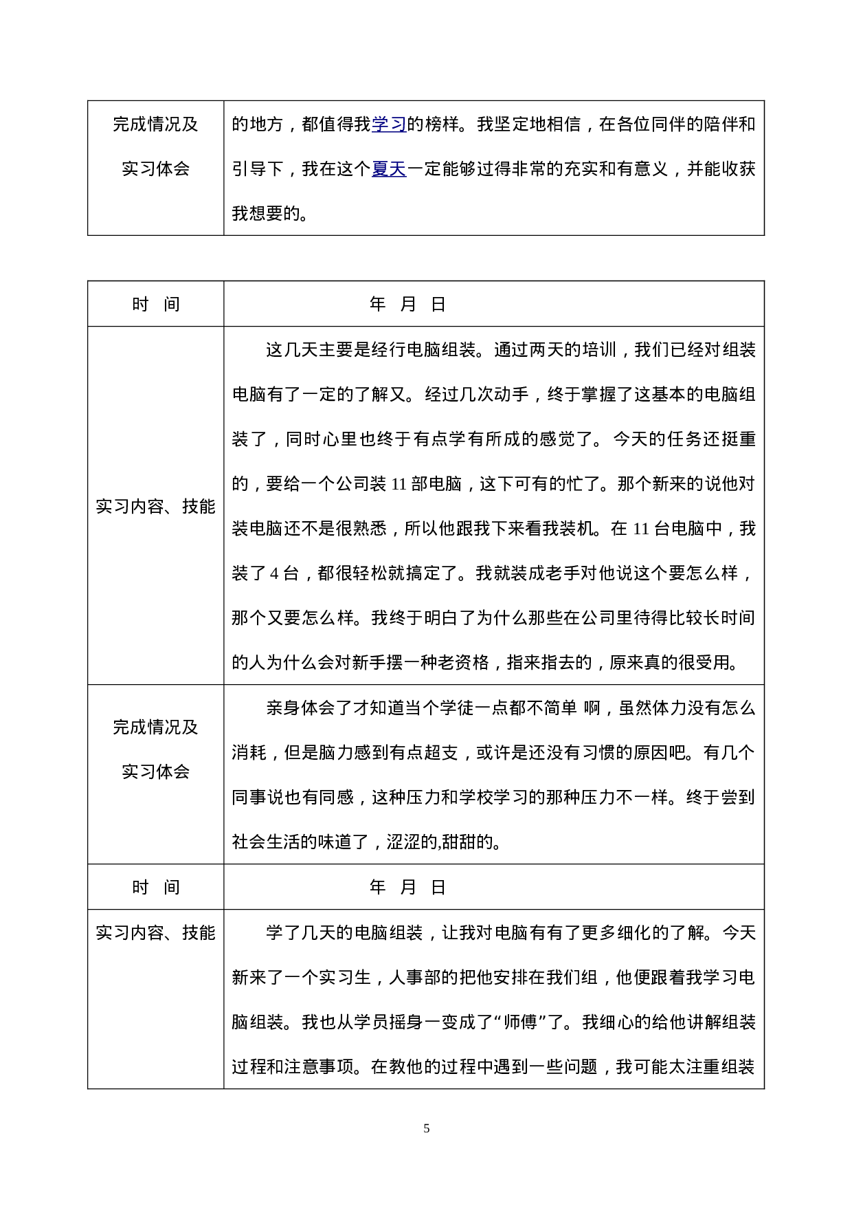 电脑组装和销售实习报告+日志.doc 第6页