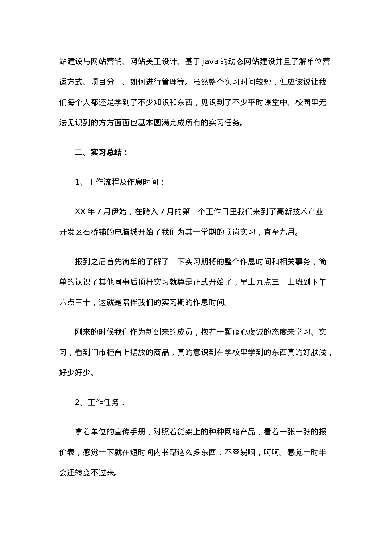 电脑城实习心得2900.docx 第2页