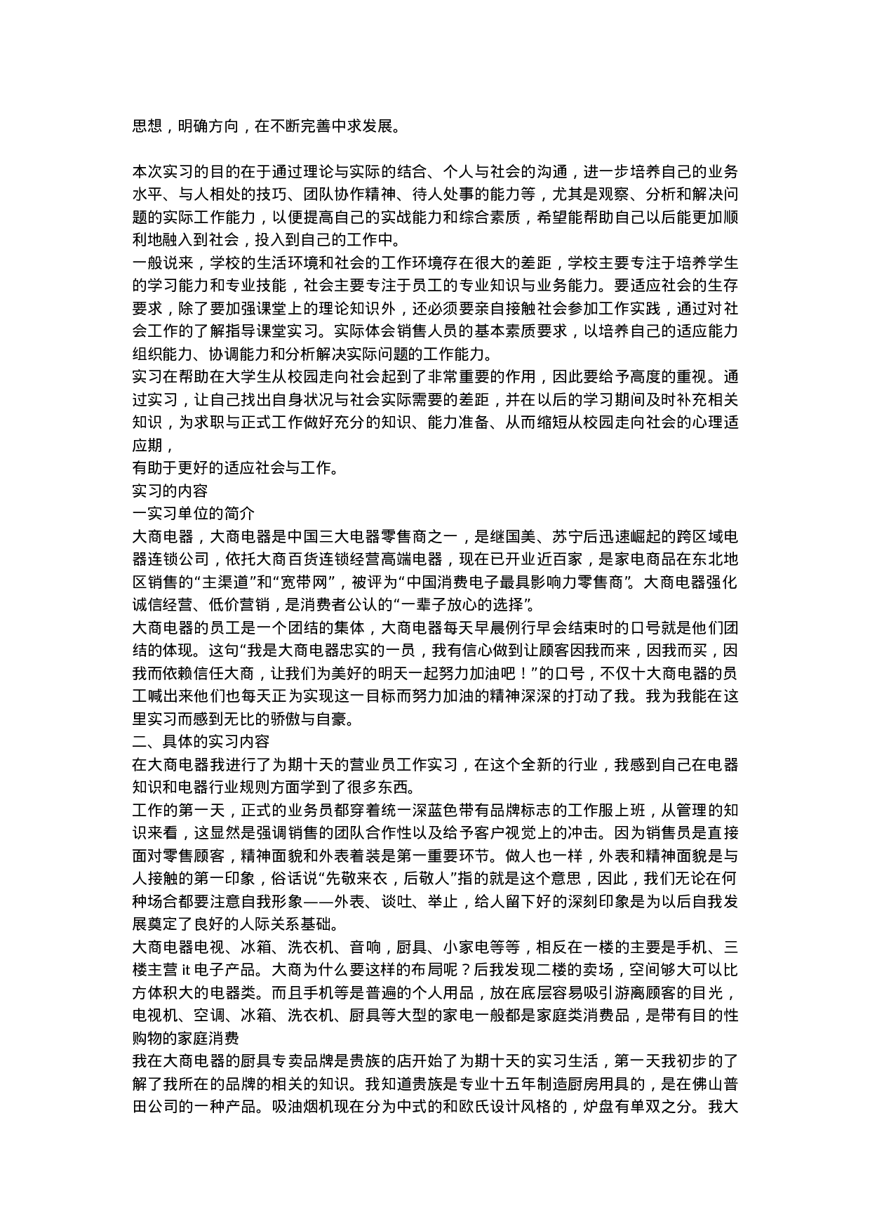 电器营业员实习报告2900.doc 第2页