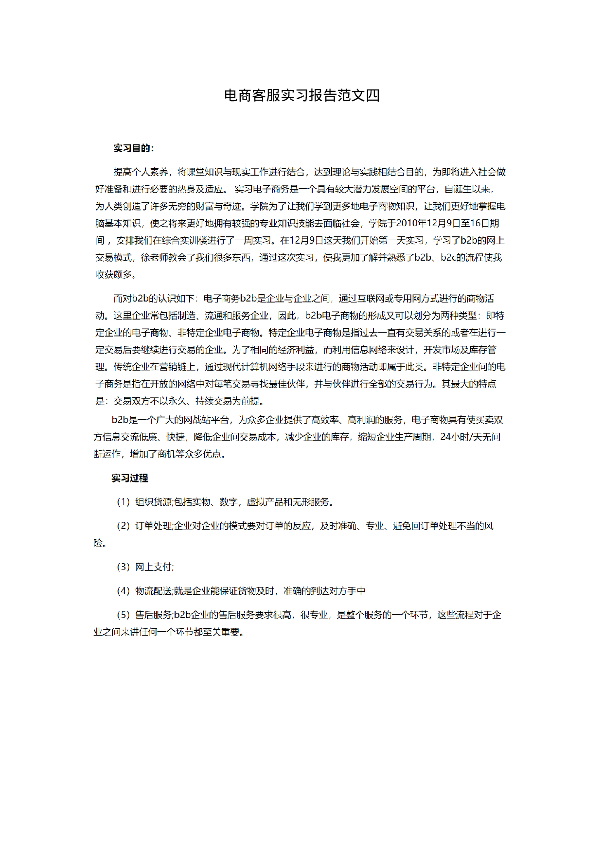 电商客服实习报告四.doc 第1页
