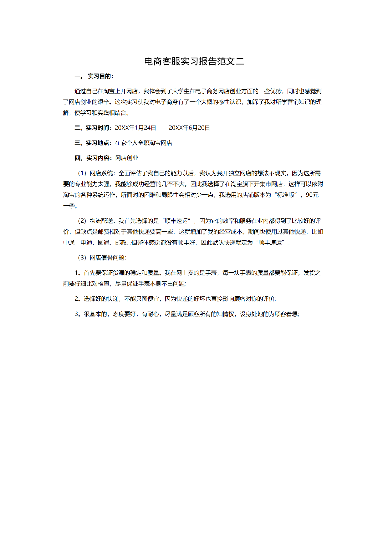 电商客服实习报告二.doc 第1页