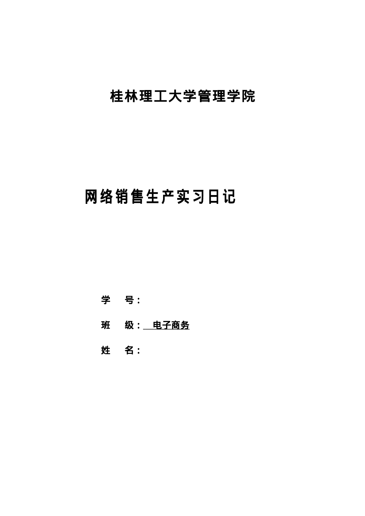 生产网络销售实习31日记.docx 第1页