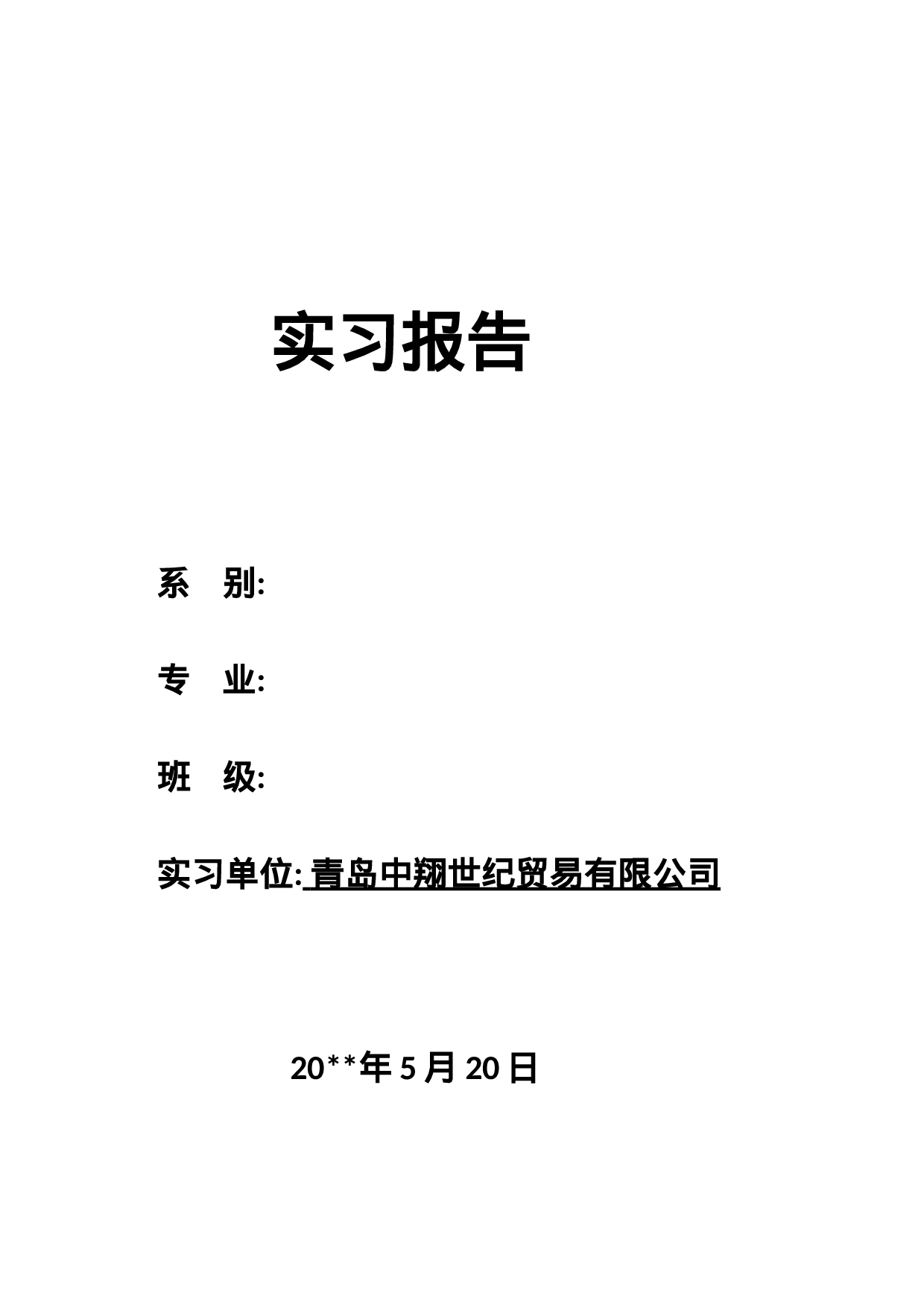 服装销售实习报告3600.doc 第1页