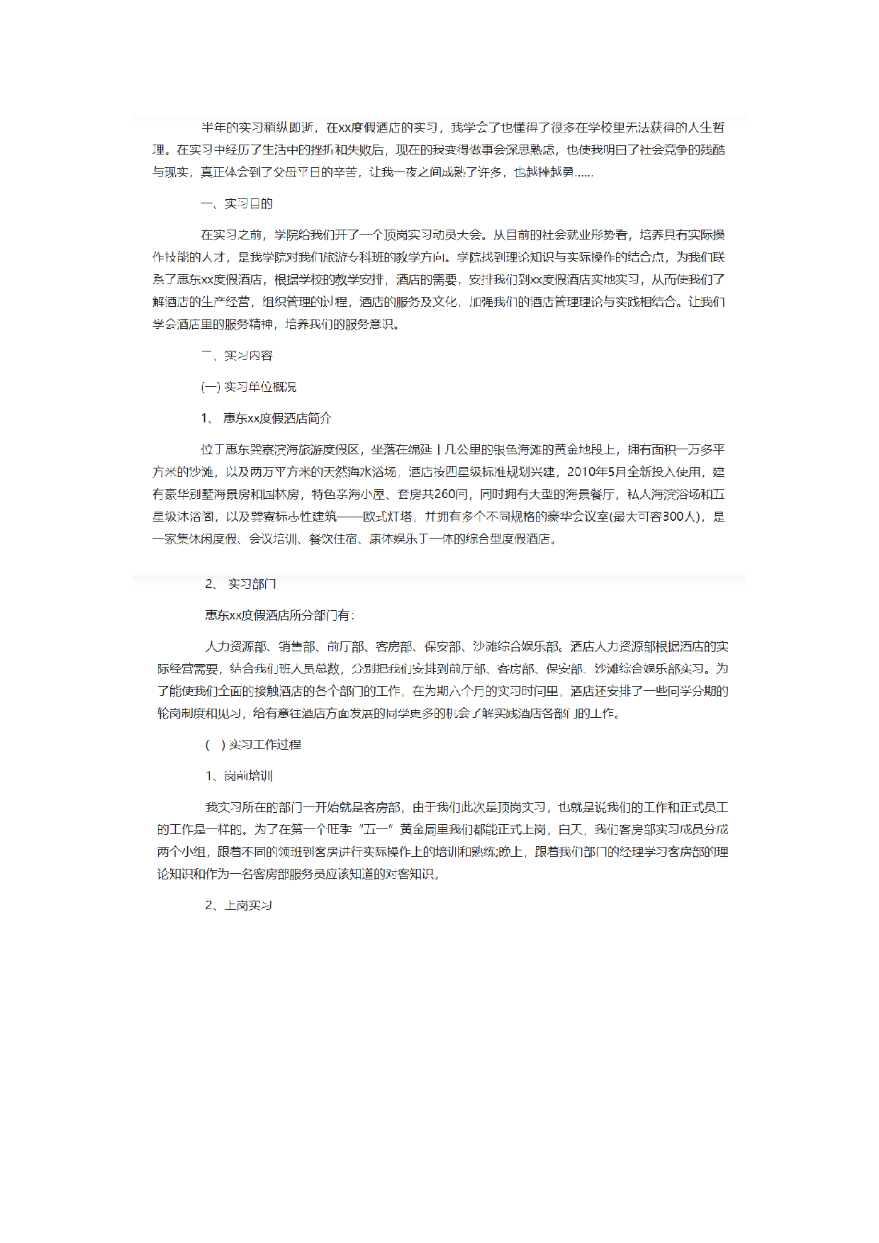 服务业实习报告2.docx 第1页