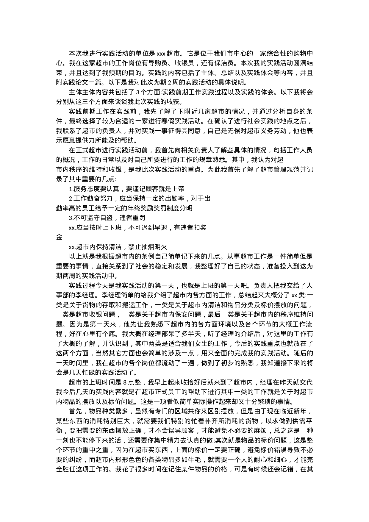 服务业实习报告1.docx 第1页