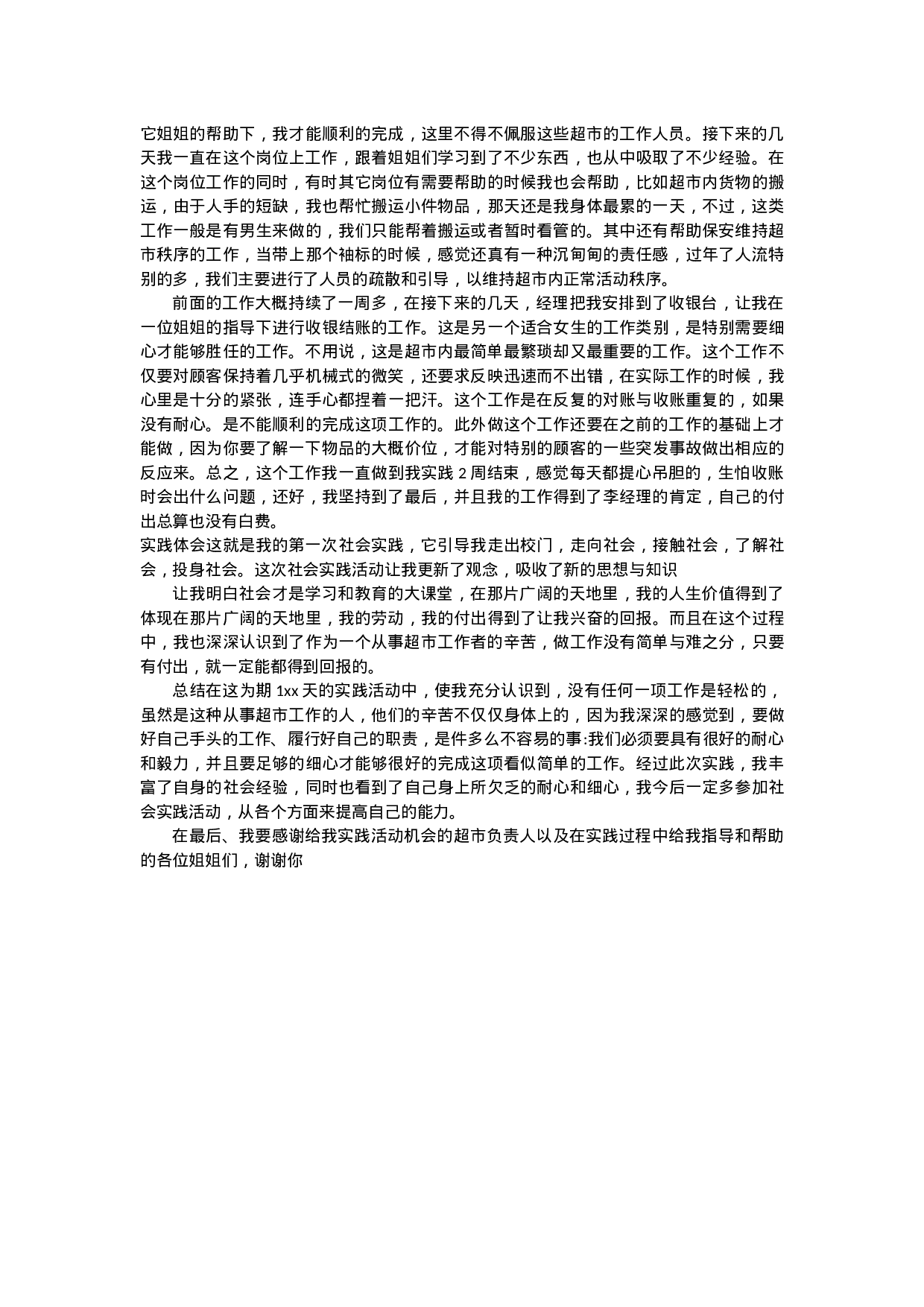 服务业实习报告1.docx 第2页