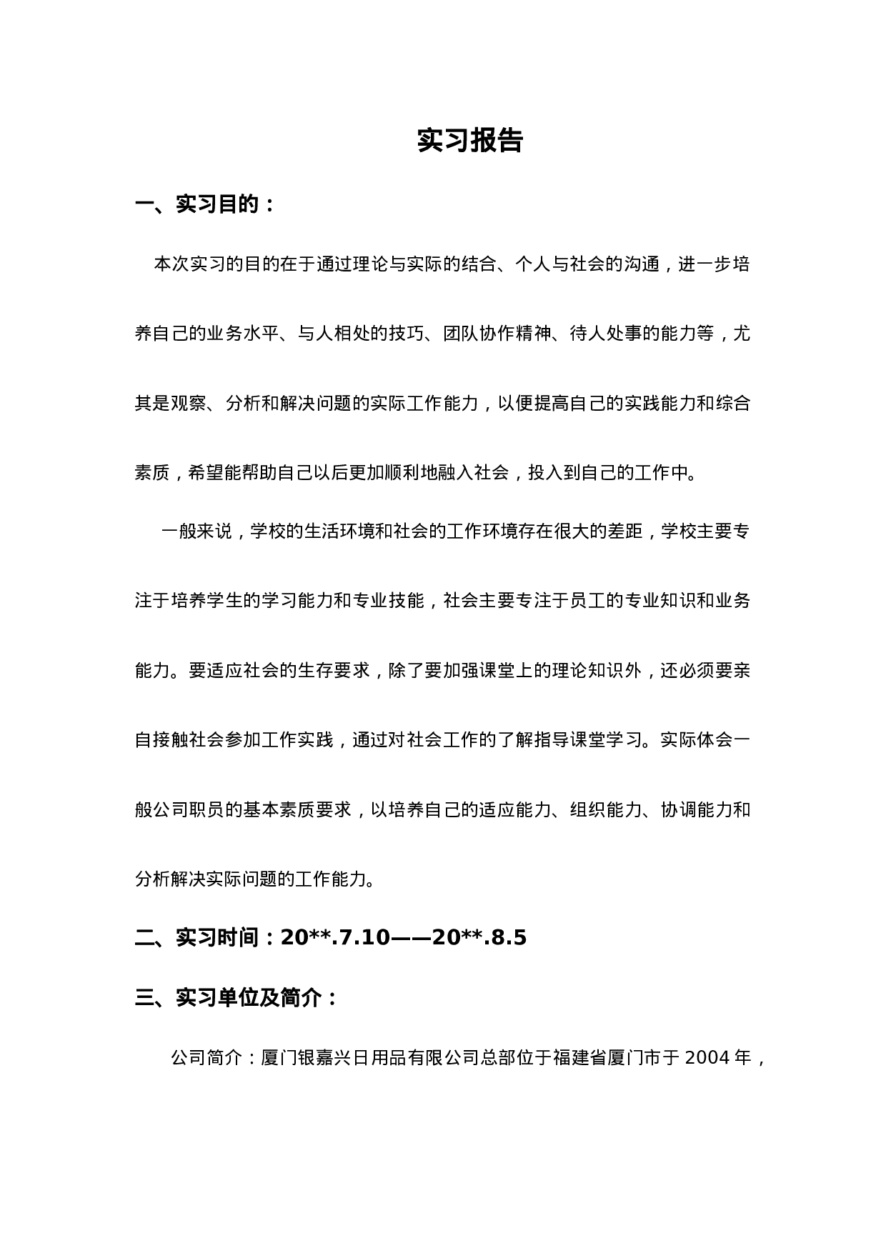 日用品销售实习报告5200.doc 第1页